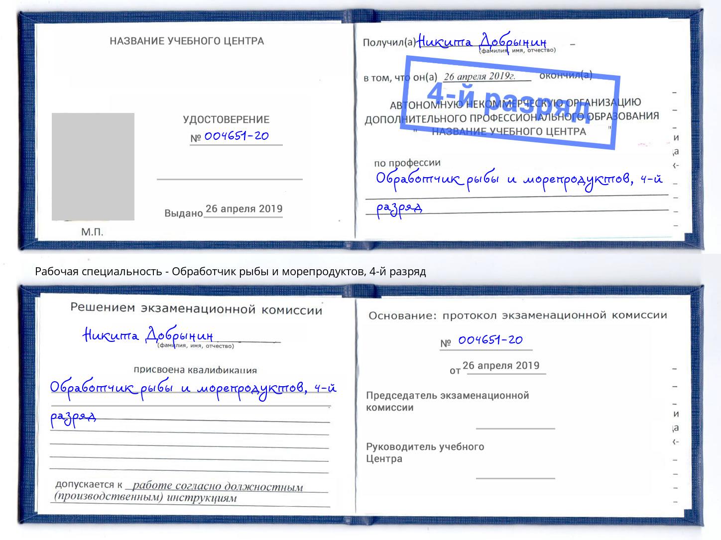 корочка 4-й разряд Обработчик рыбы и морепродуктов Радужный