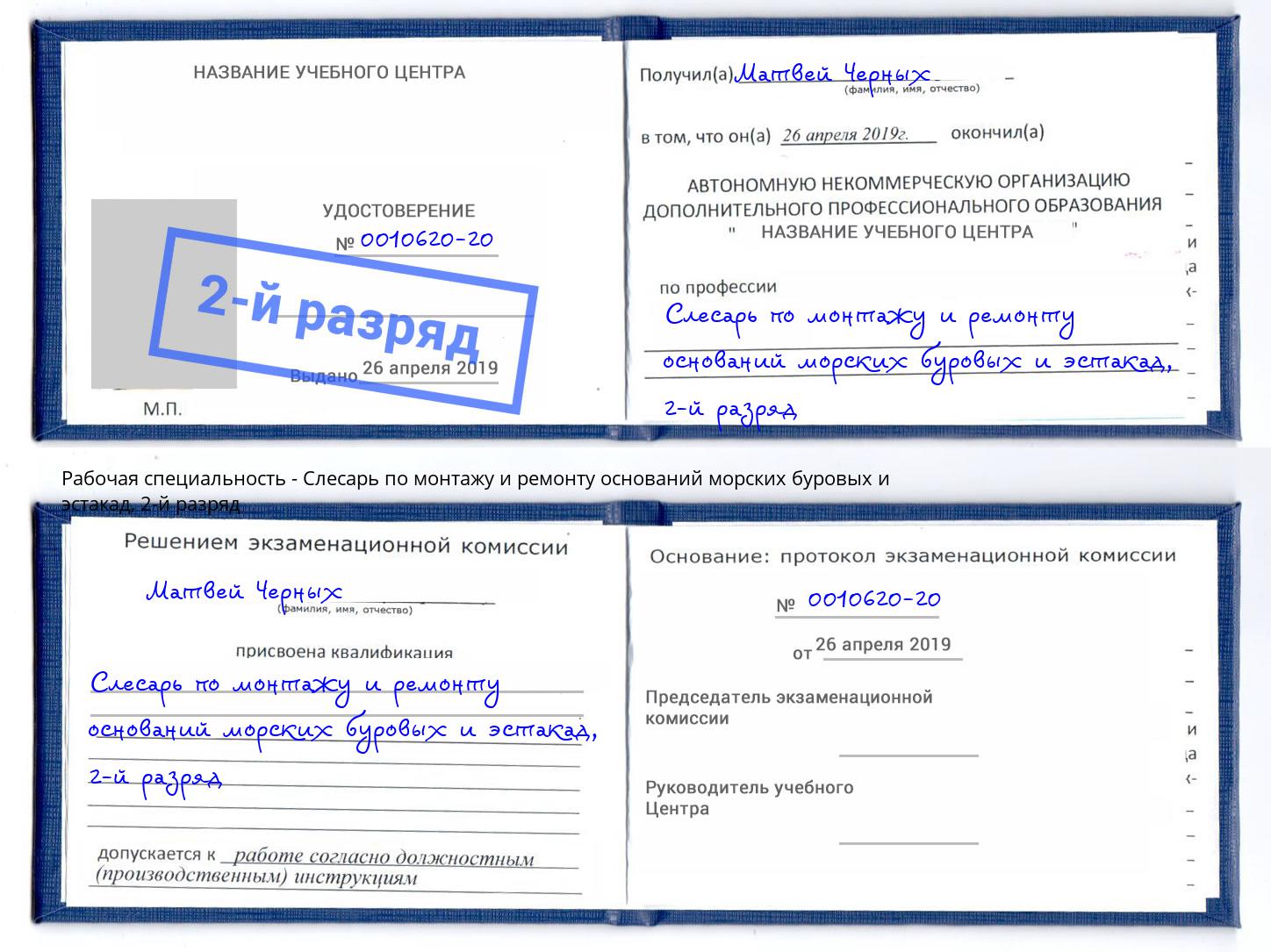 корочка 2-й разряд Слесарь по монтажу и ремонту оснований морских буровых и эстакад Радужный