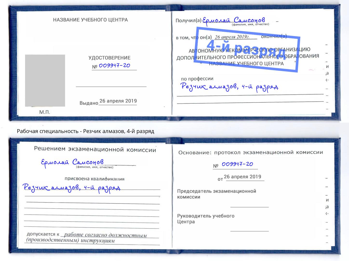 корочка 4-й разряд Резчик алмазов Радужный