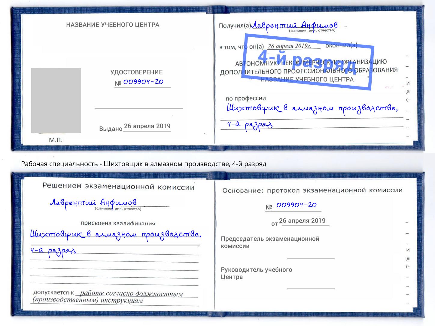 корочка 4-й разряд Шихтовщик в алмазном производстве Радужный