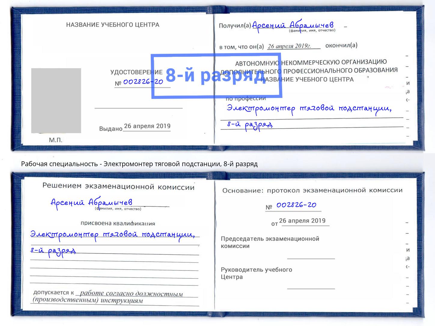 корочка 8-й разряд Электромонтер тяговой подстанции Радужный