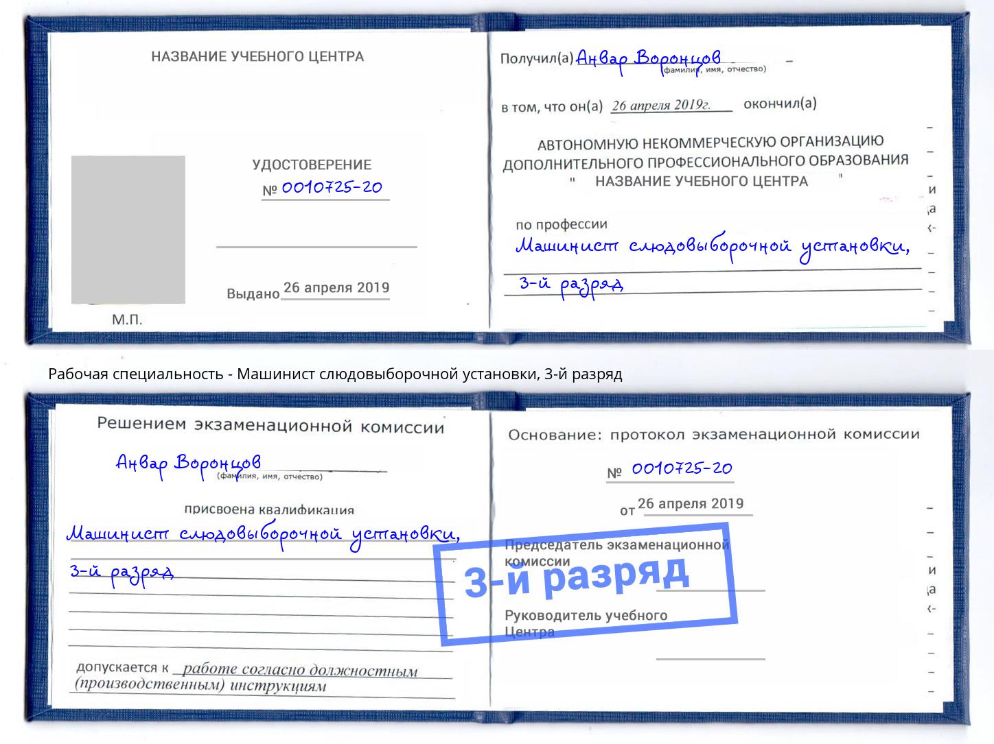 корочка 3-й разряд Машинист слюдовыборочной установки Радужный