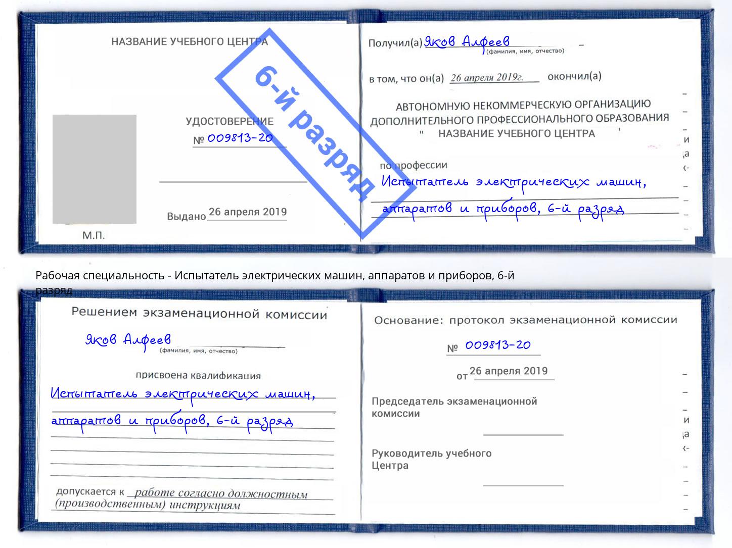 корочка 6-й разряд Испытатель электрических машин, аппаратов и приборов Радужный