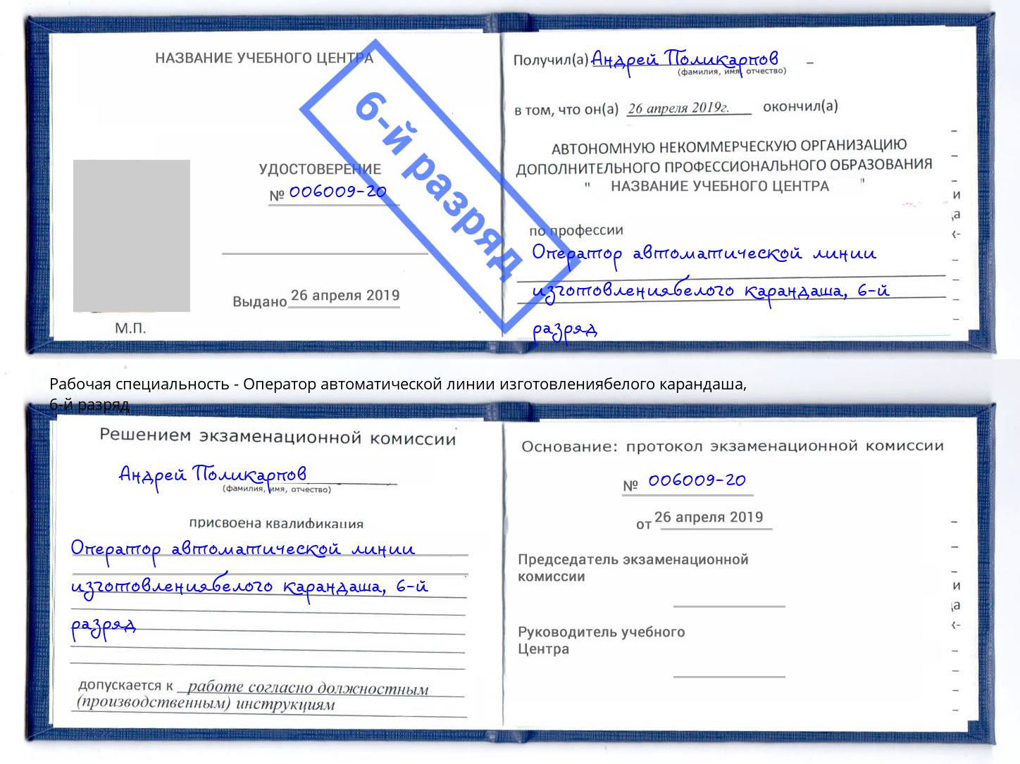 корочка 6-й разряд Оператор автоматической линии изготовлениябелого карандаша Радужный