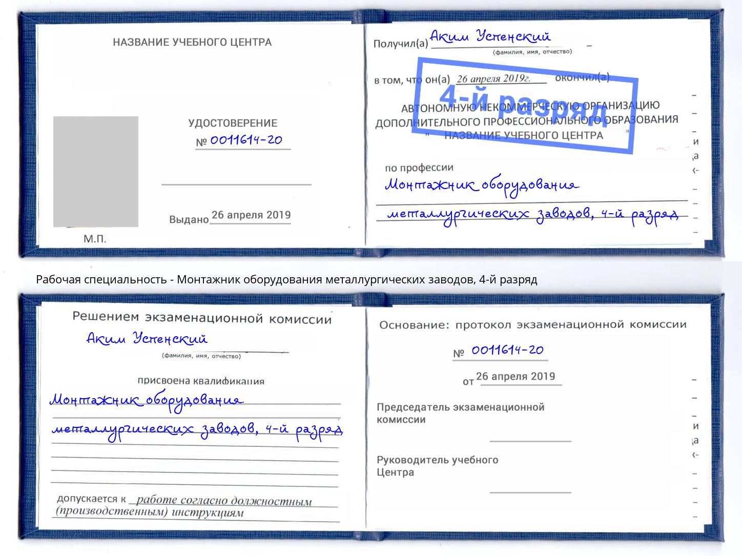 корочка 4-й разряд Монтажник оборудования металлургических заводов Радужный