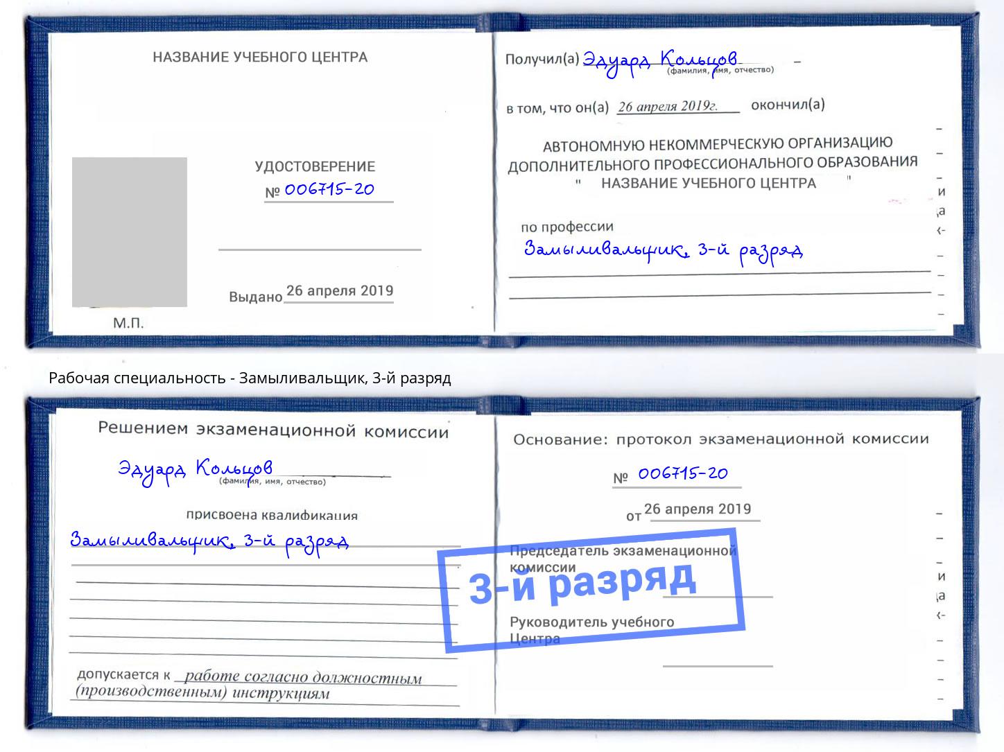 корочка 3-й разряд Замыливальщик Радужный
