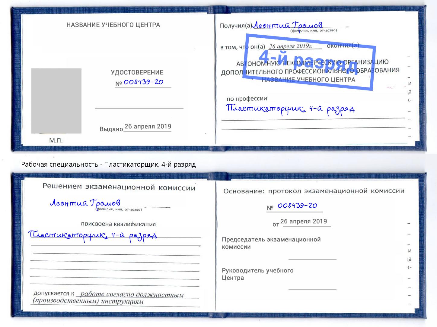 корочка 4-й разряд Пластикаторщик Радужный