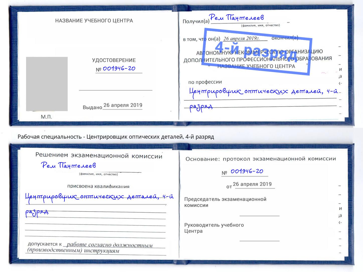 корочка 4-й разряд Центрировщик оптических деталей Радужный