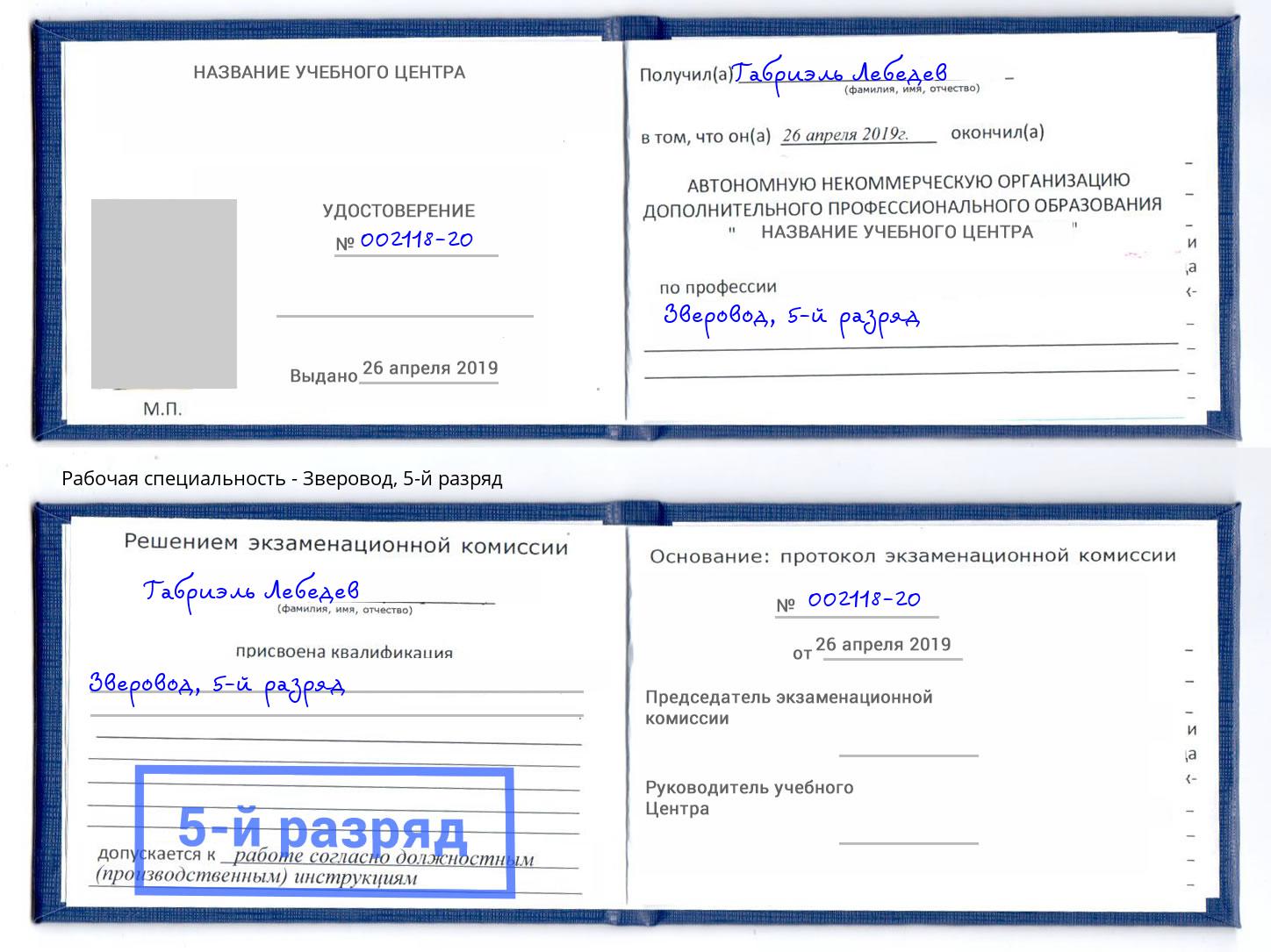 корочка 5-й разряд Зверовод Радужный