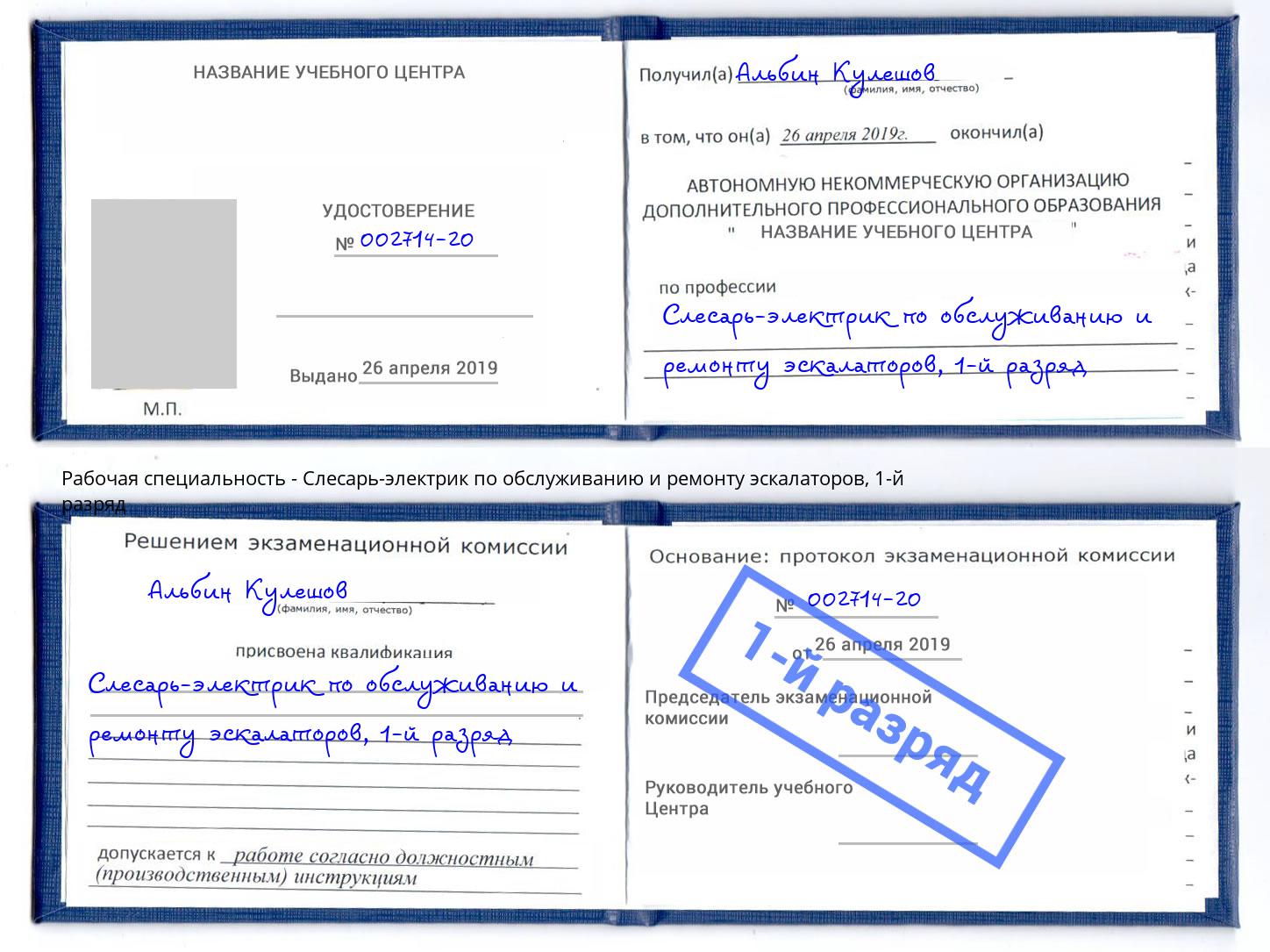 корочка 1-й разряд Слесарь-электрик по обслуживанию и ремонту эскалаторов Радужный