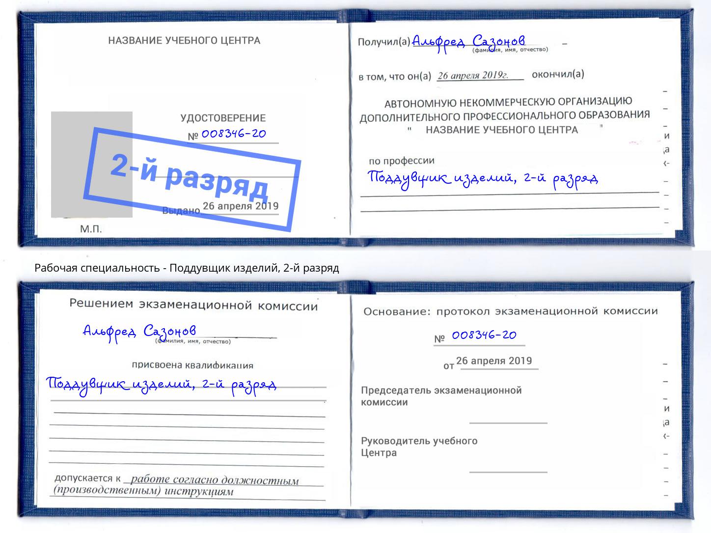 корочка 2-й разряд Поддувщик изделий Радужный