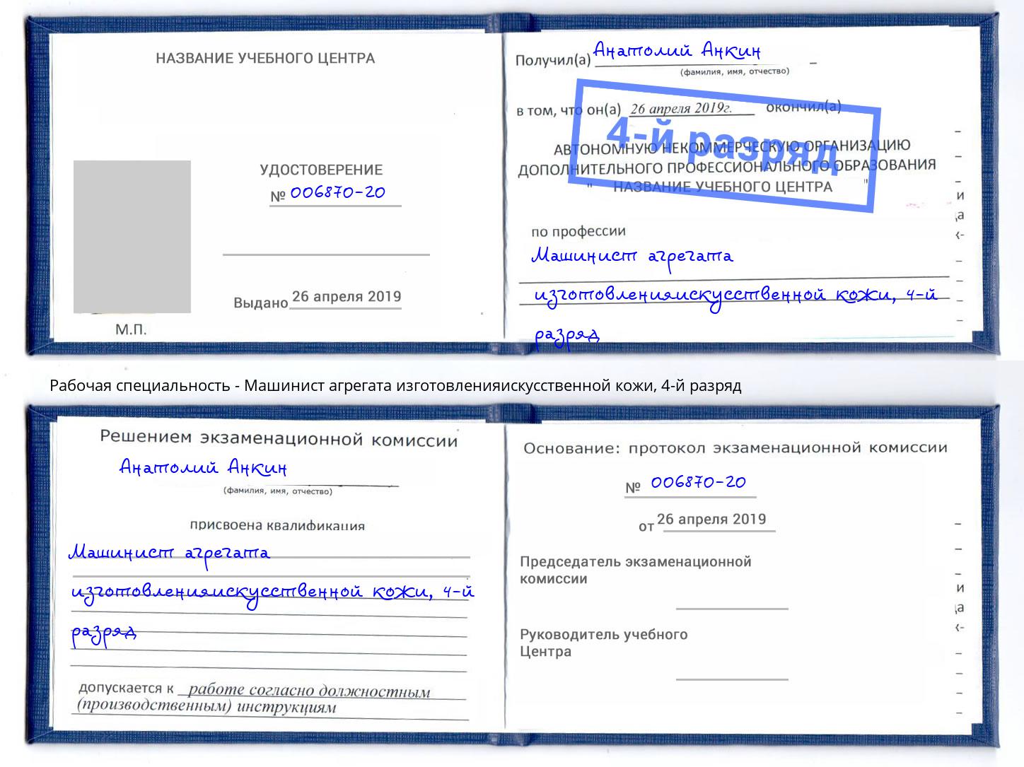 корочка 4-й разряд Машинист агрегата изготовленияискусственной кожи Радужный