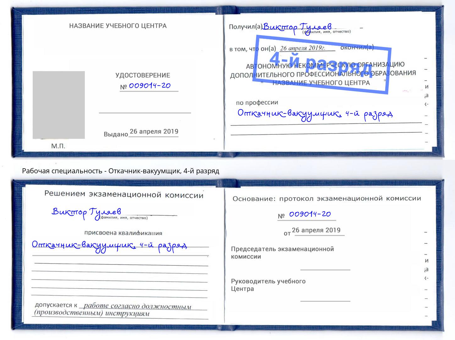 корочка 4-й разряд Откачник-вакуумщик Радужный