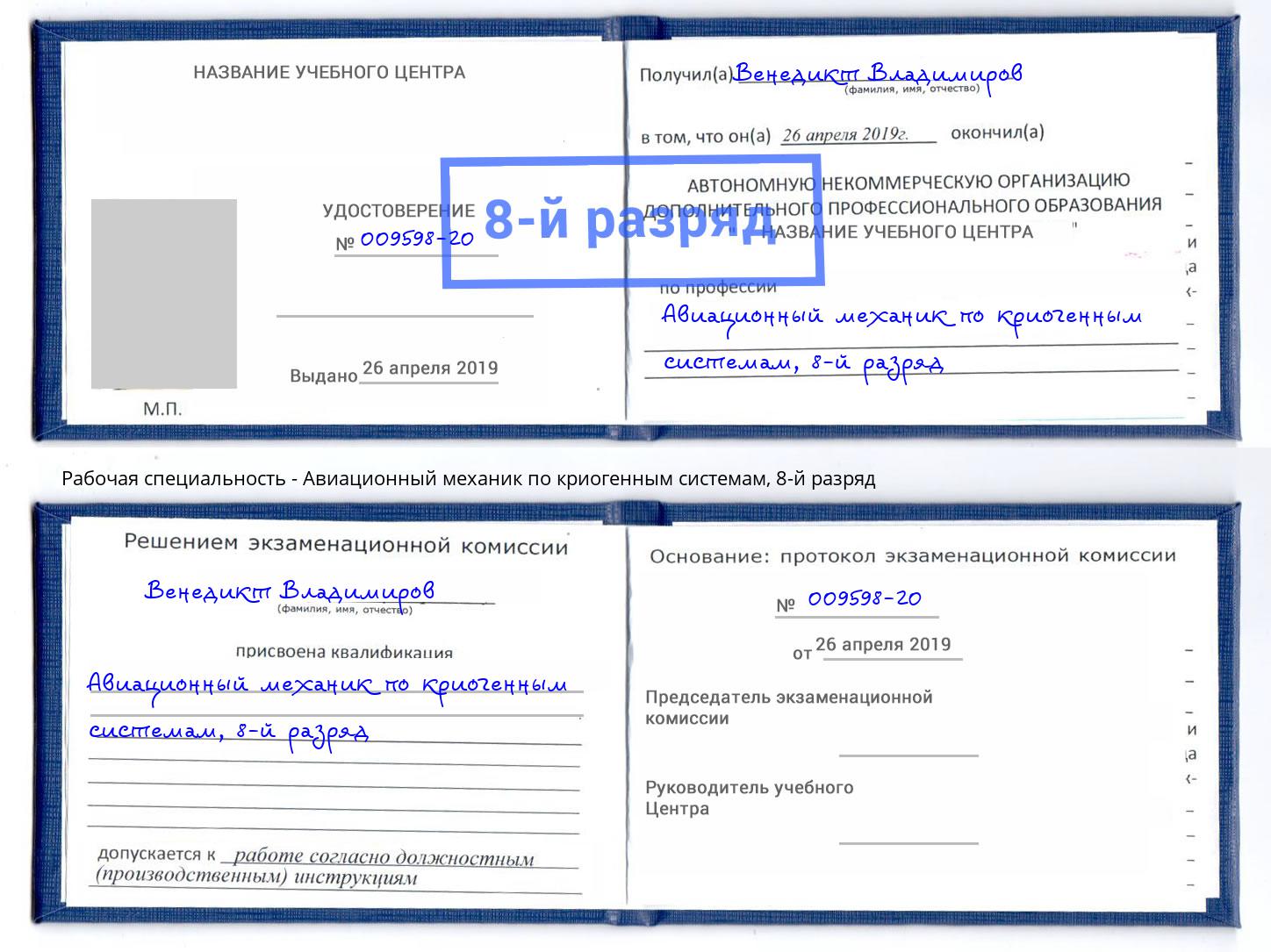 корочка 8-й разряд Авиационный механик по криогенным системам Радужный