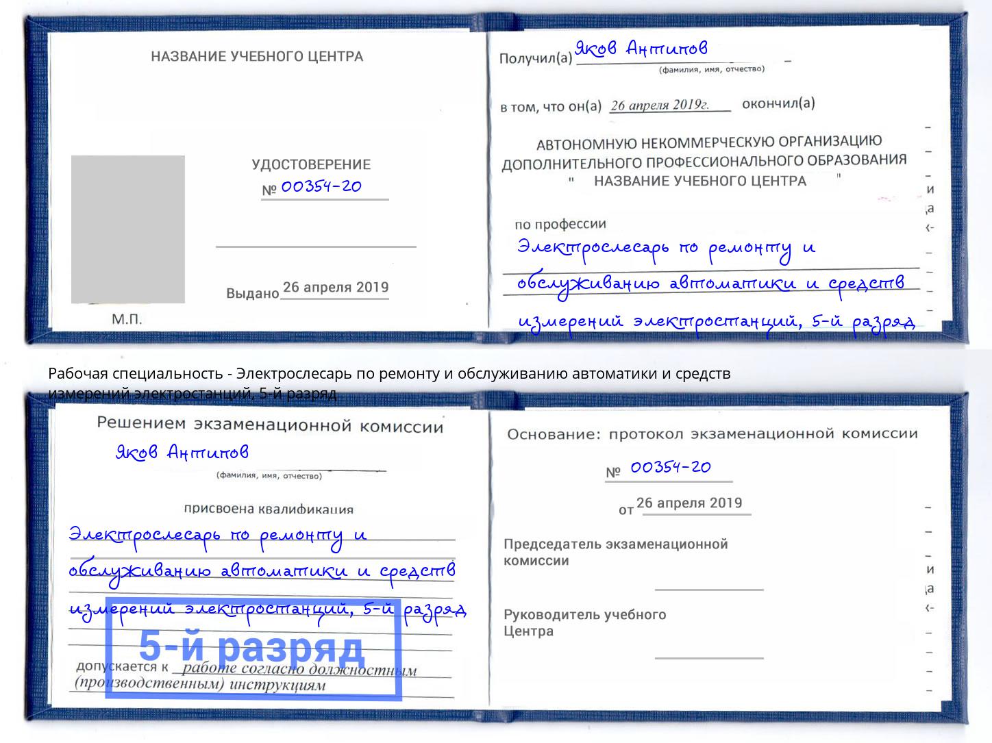 корочка 5-й разряд Электрослесарь по ремонту и обслуживанию автоматики и средств измерений электростанций Радужный