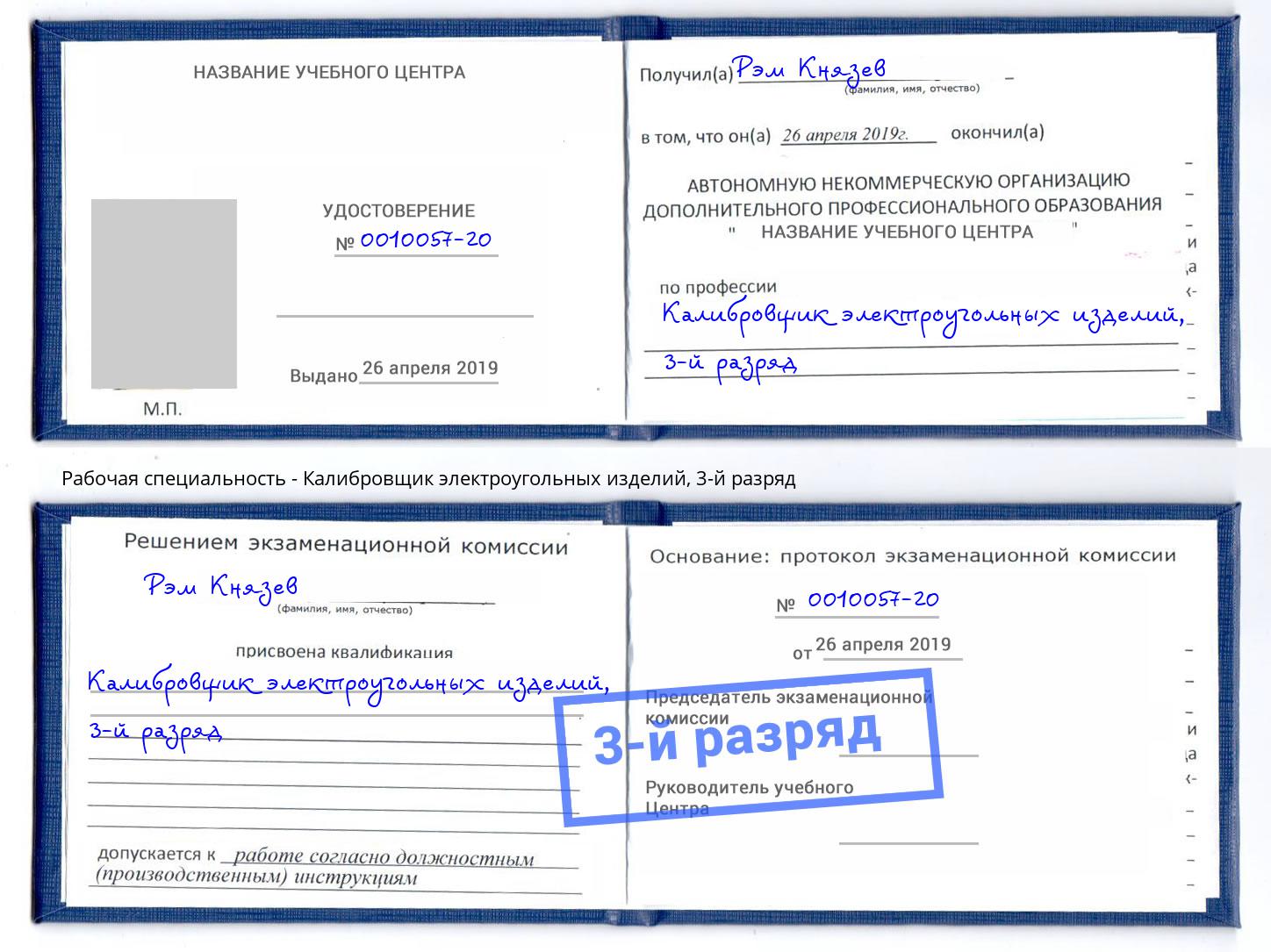 корочка 3-й разряд Калибровщик электроугольных изделий Радужный