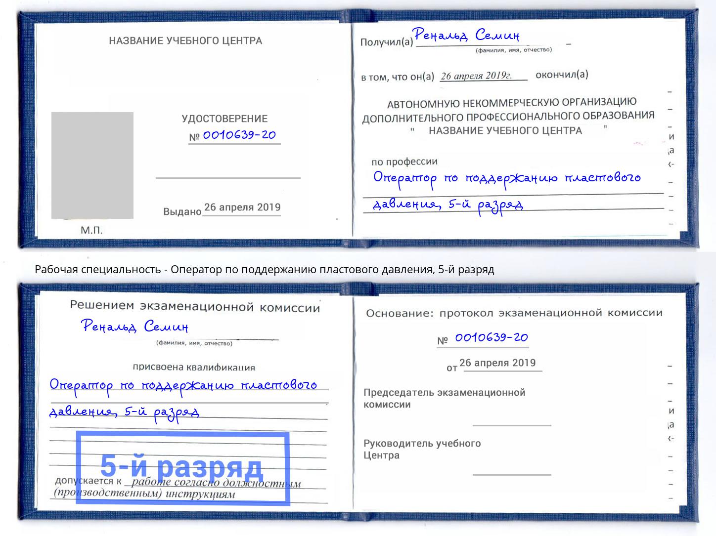 корочка 5-й разряд Оператор по поддержанию пластового давления Радужный