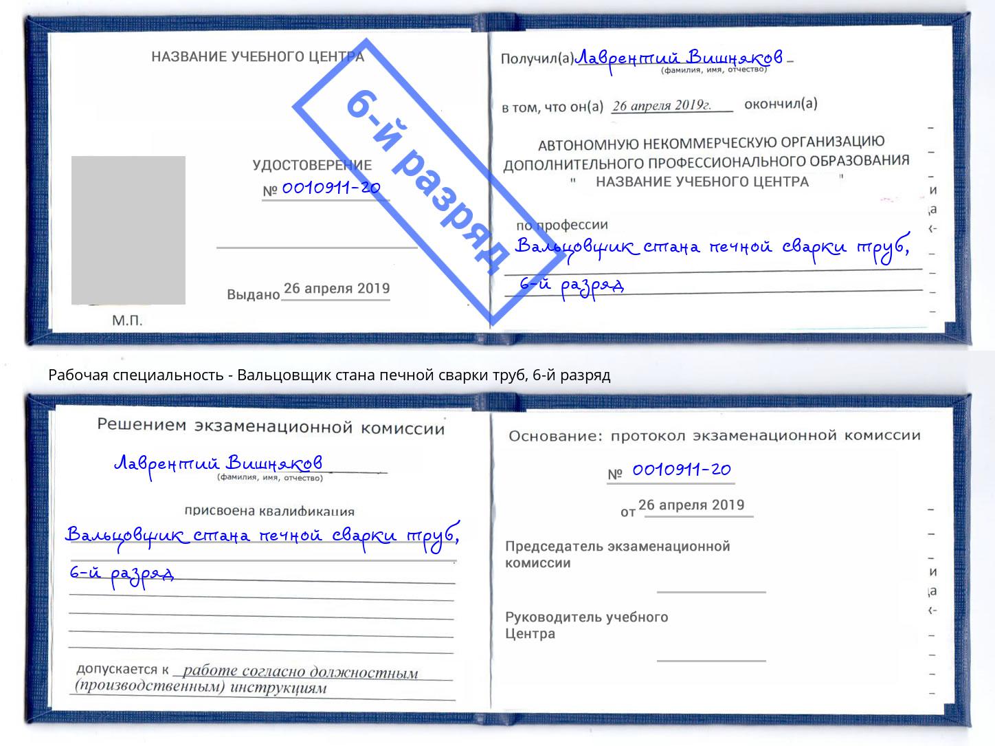 корочка 6-й разряд Вальцовщик стана печной сварки труб Радужный