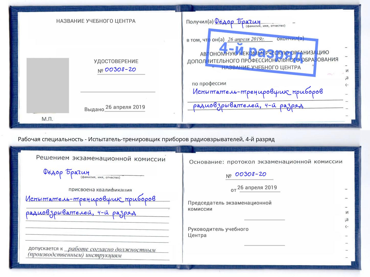 корочка 4-й разряд Испытатель-тренировщик приборов радиовзрывателей Радужный