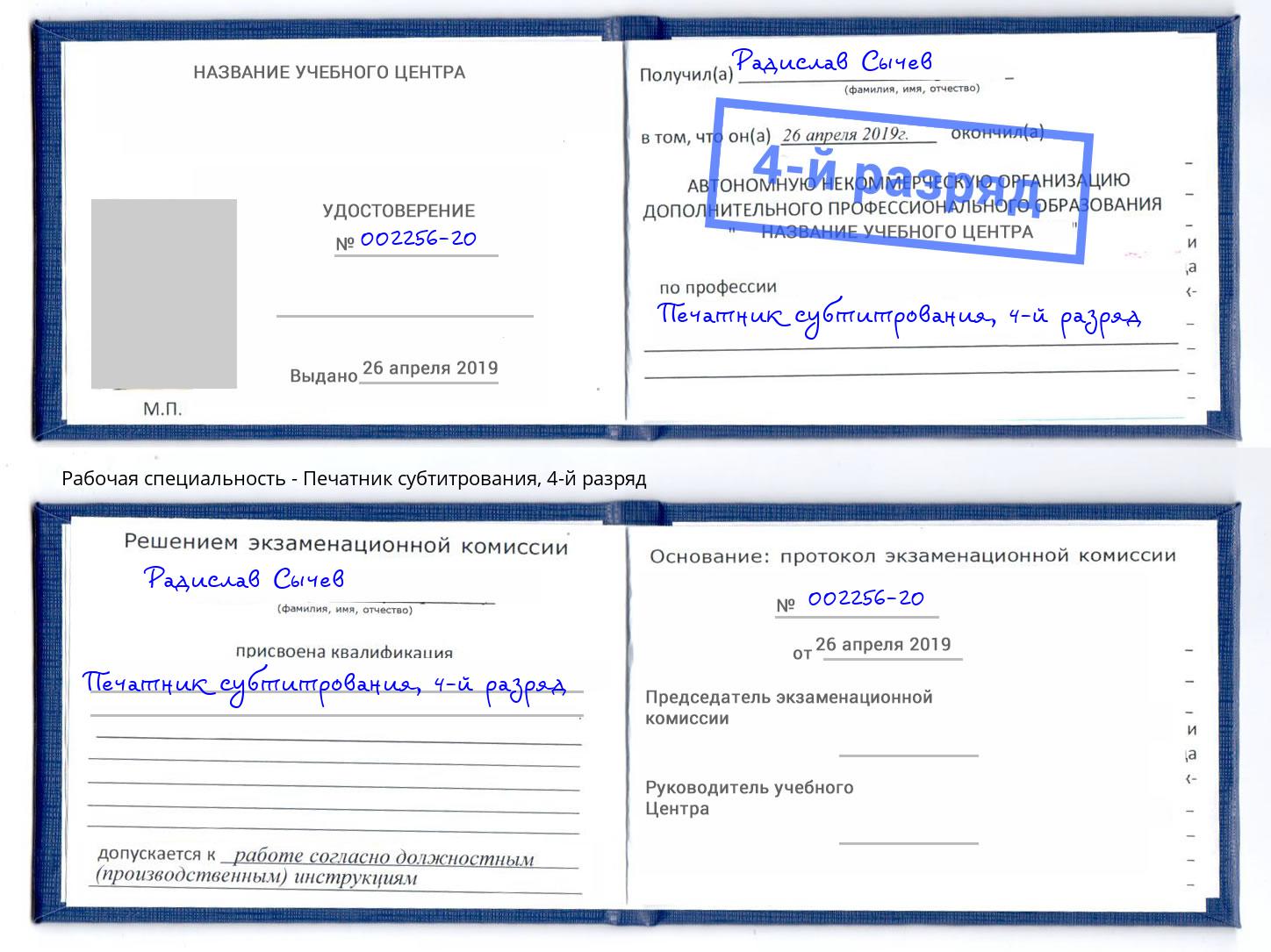 корочка 4-й разряд Печатник субтитрования Радужный