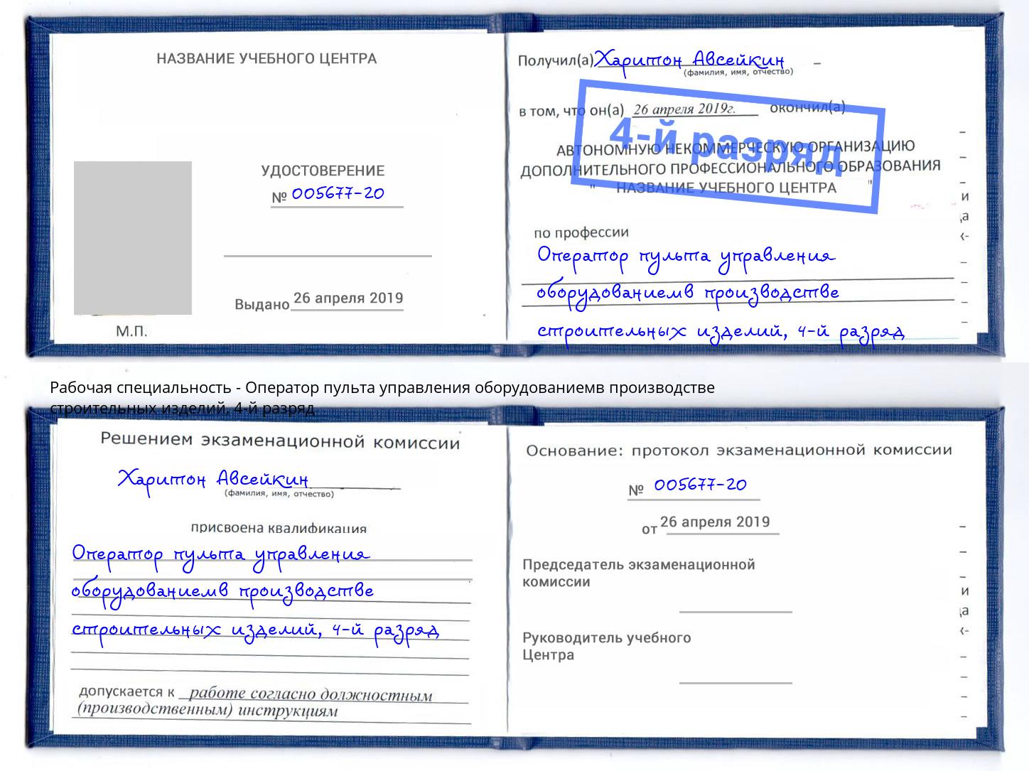 корочка 4-й разряд Оператор пульта управления оборудованиемв производстве строительных изделий Радужный