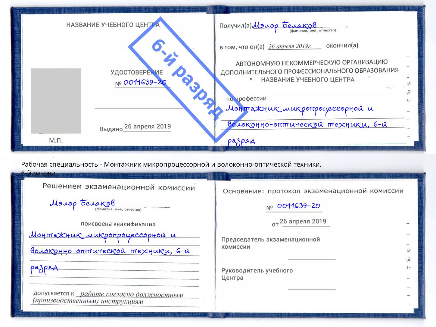 корочка 6-й разряд Монтажник микропроцессорной и волоконно-оптической техники Радужный