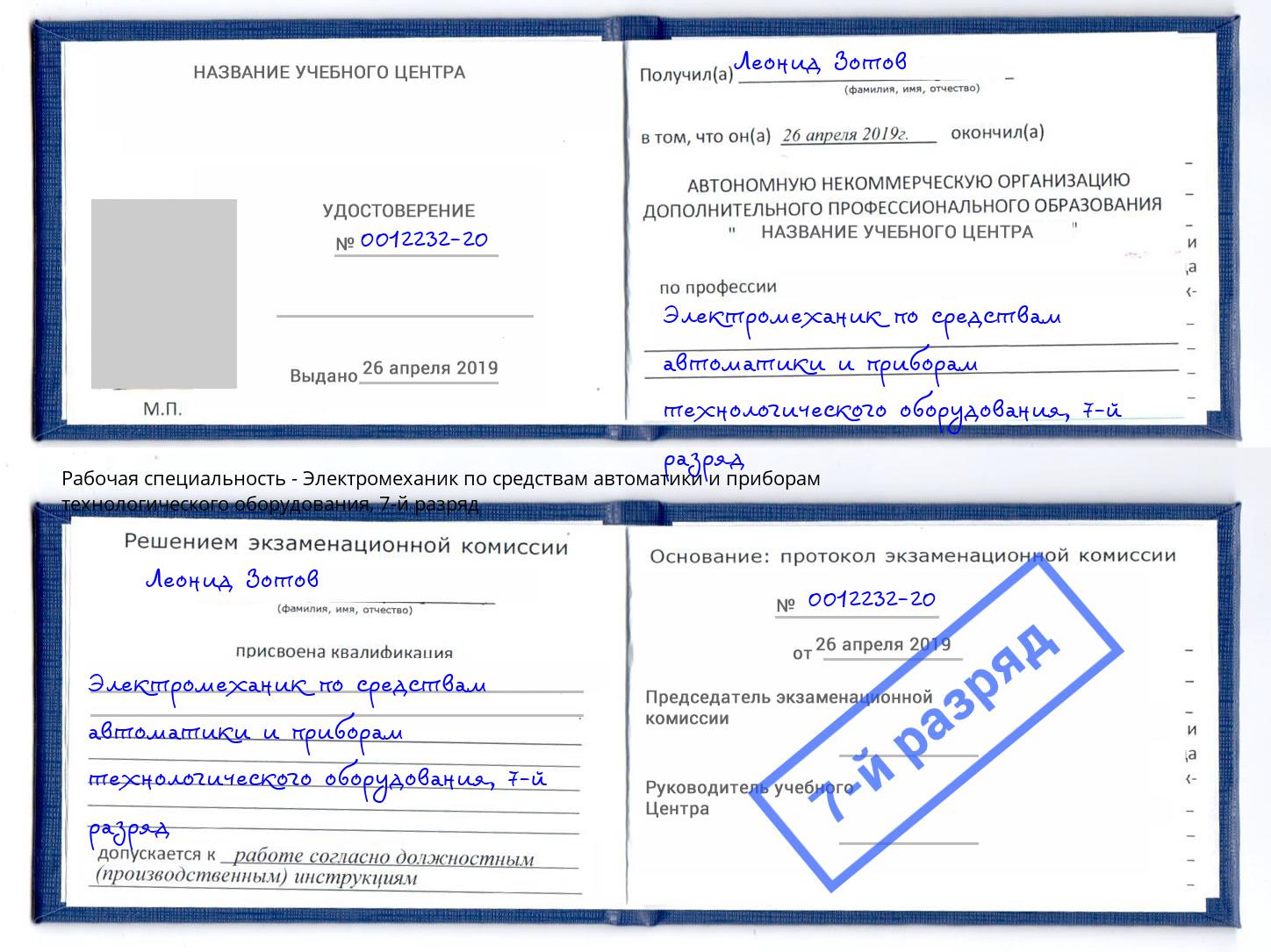 корочка 7-й разряд Электромеханик по средствам автоматики и приборам технологического оборудования Радужный