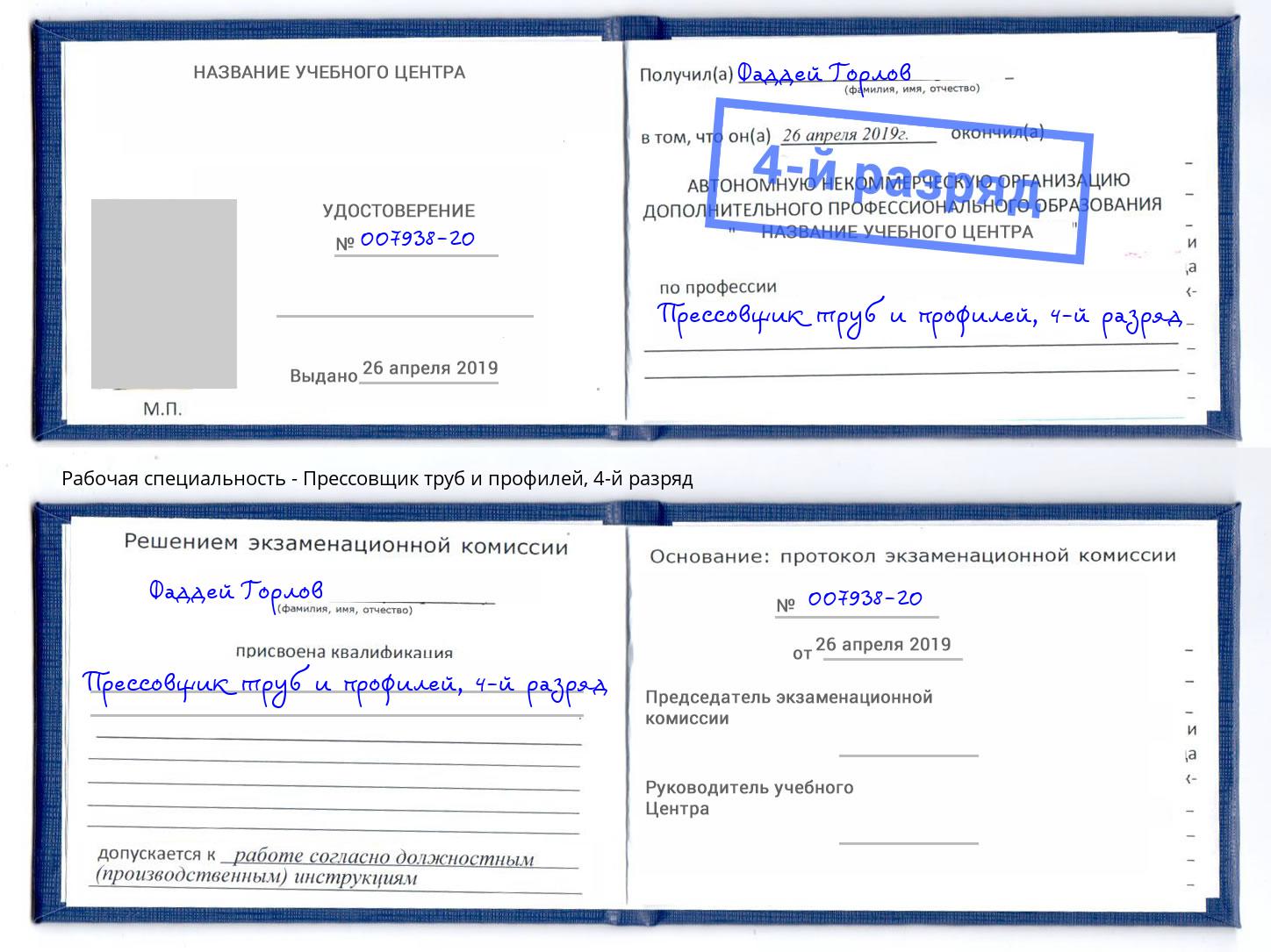 корочка 4-й разряд Прессовщик труб и профилей Радужный