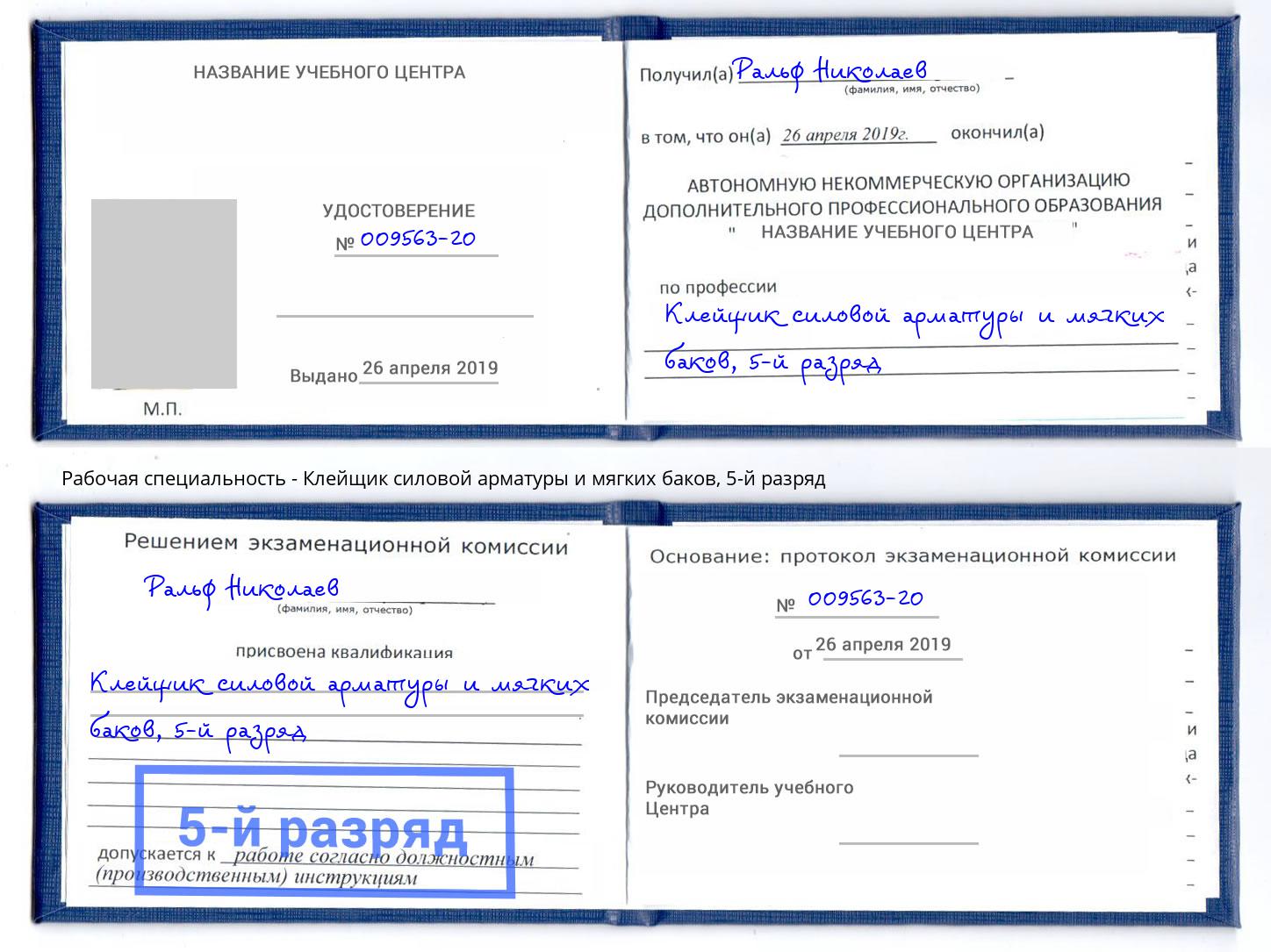 корочка 5-й разряд Клейщик силовой арматуры и мягких баков Радужный