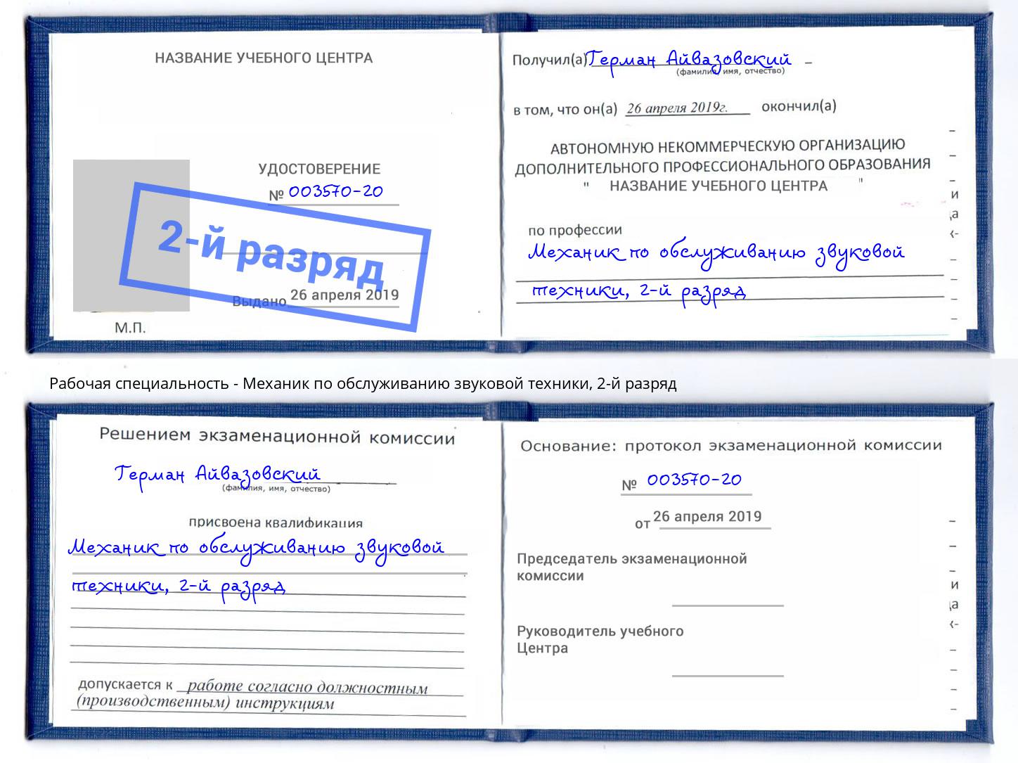 корочка 2-й разряд Механик по обслуживанию звуковой техники Радужный