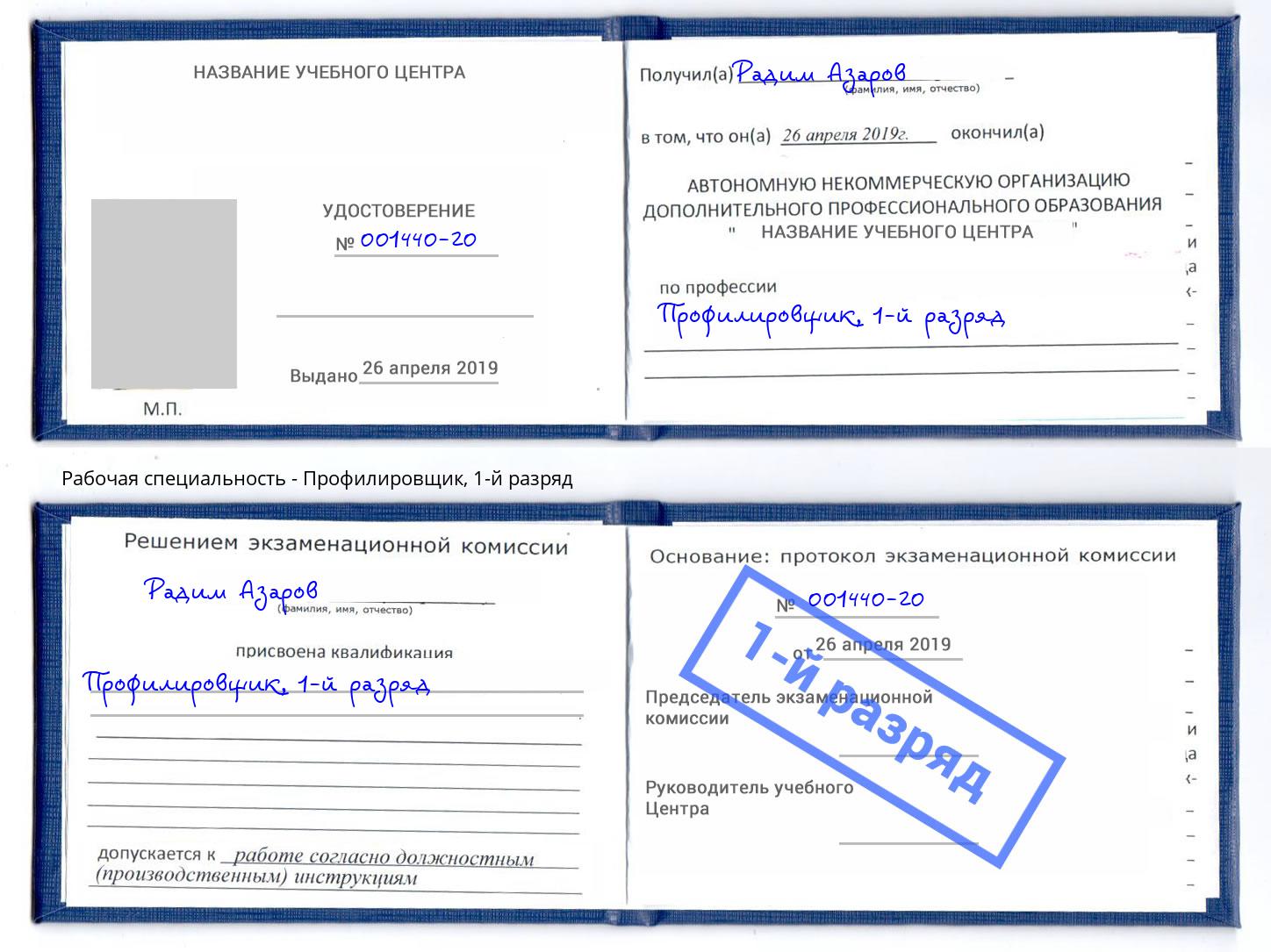 корочка 1-й разряд Профилировщик Радужный