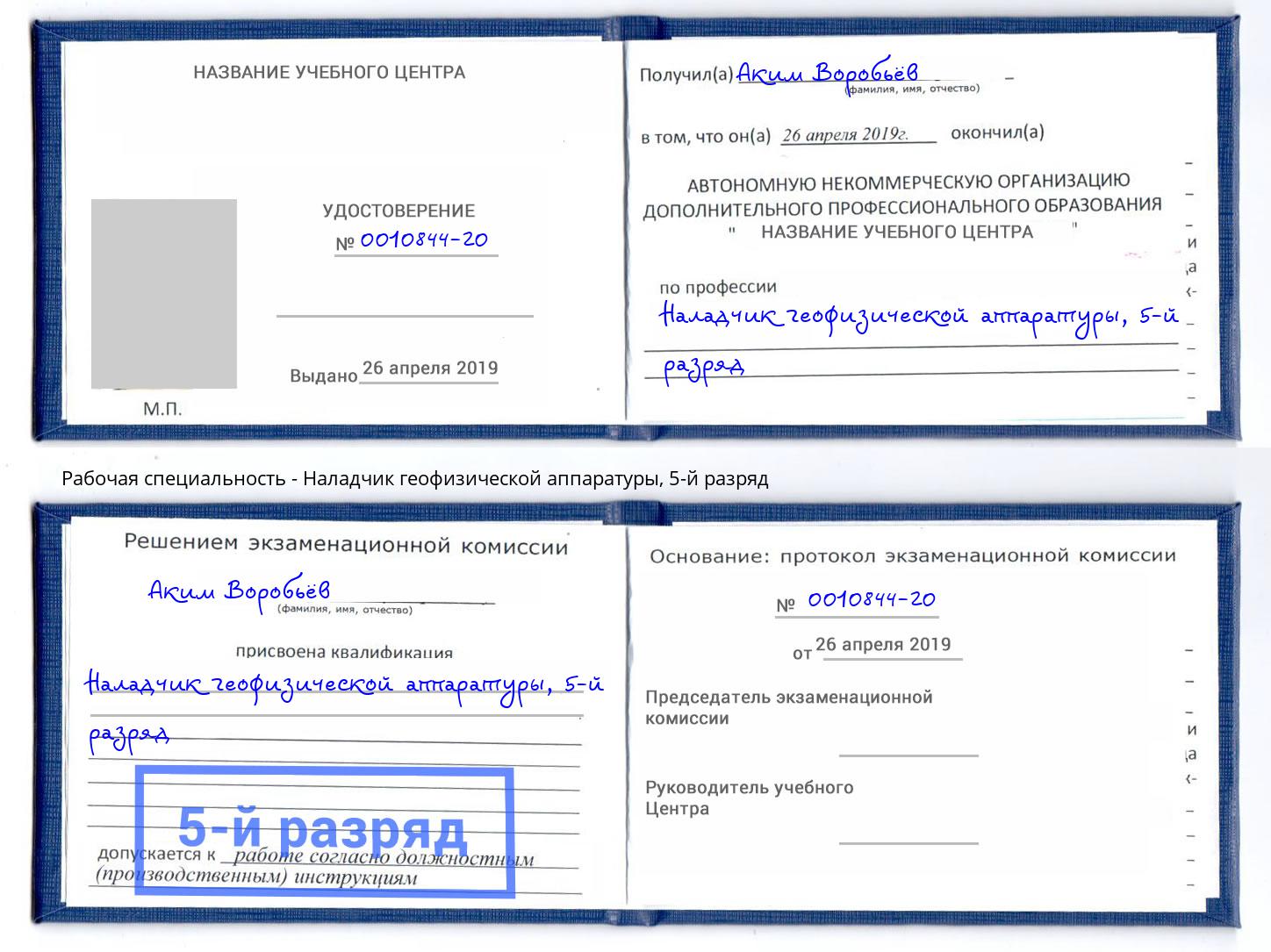 корочка 5-й разряд Наладчик геофизической аппаратуры Радужный
