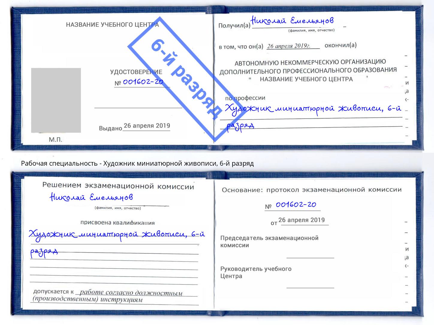 корочка 6-й разряд Художник миниатюрной живописи Радужный