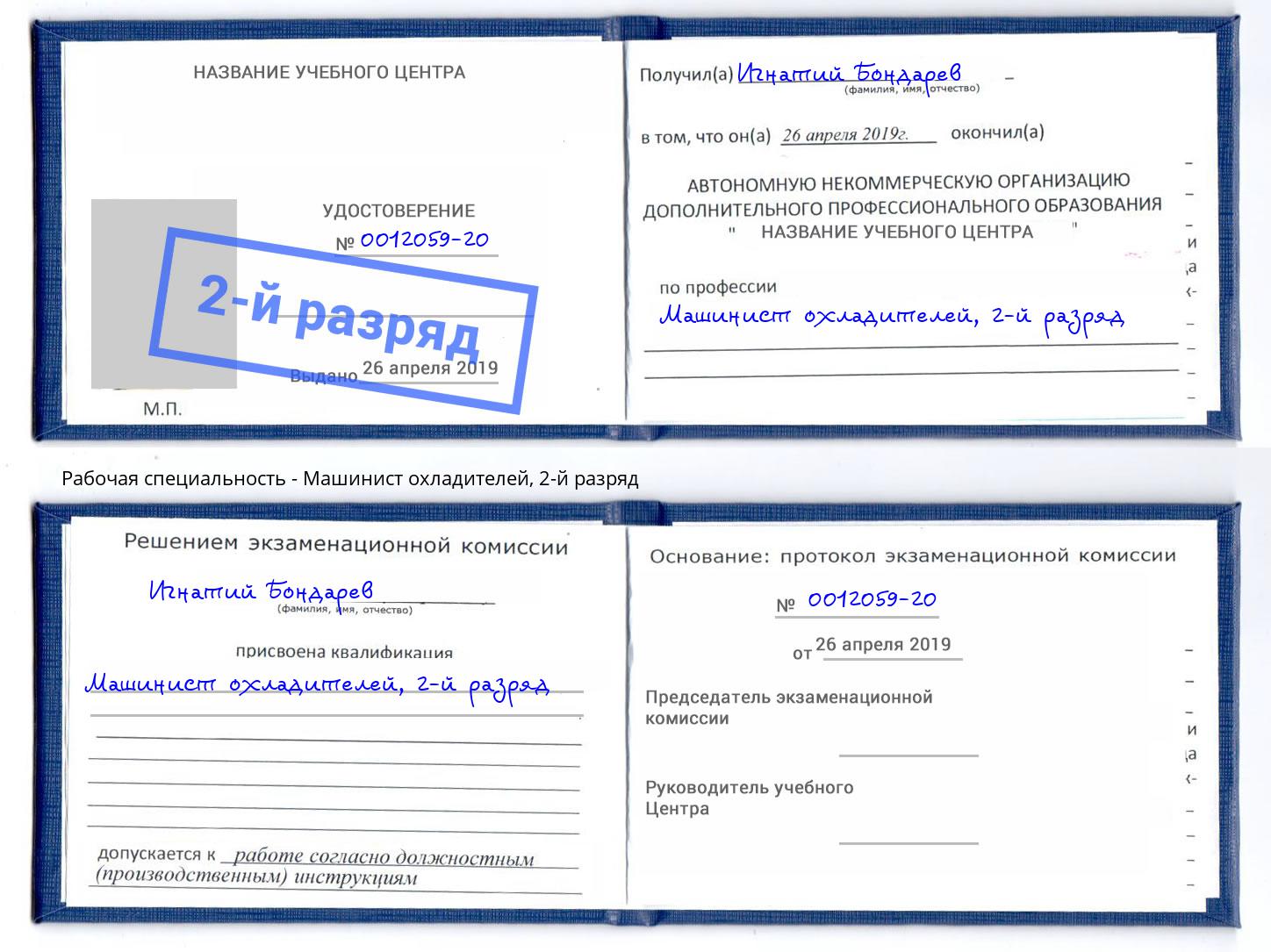корочка 2-й разряд Машинист охладителей Радужный