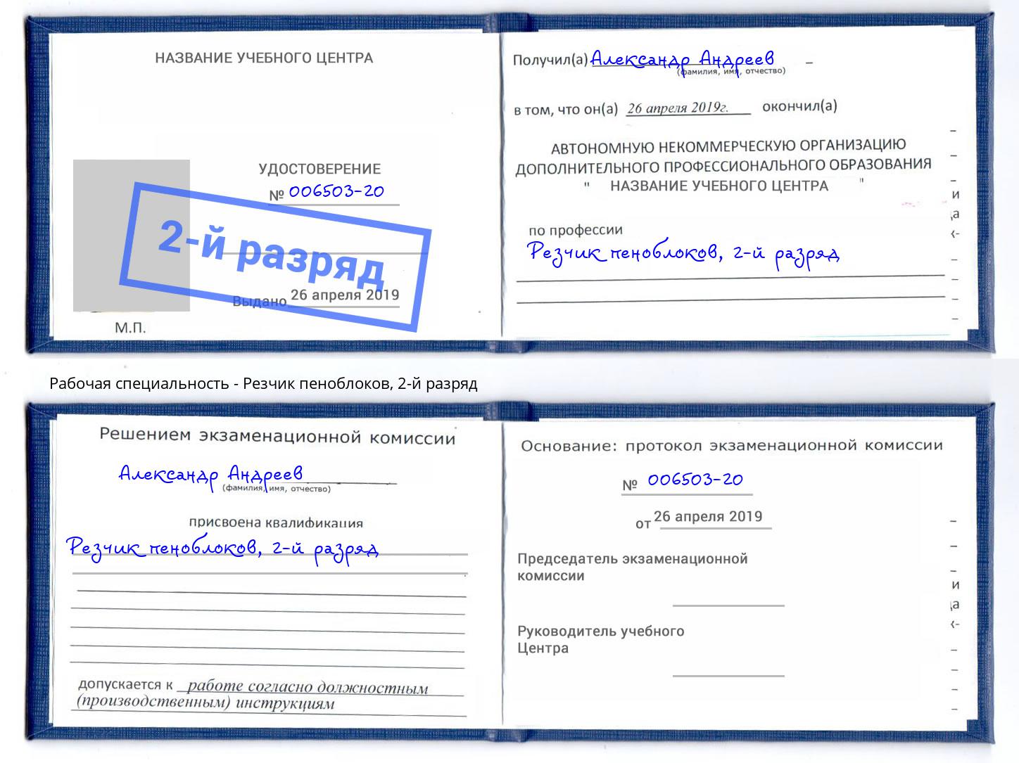 корочка 2-й разряд Резчик пеноблоков Радужный