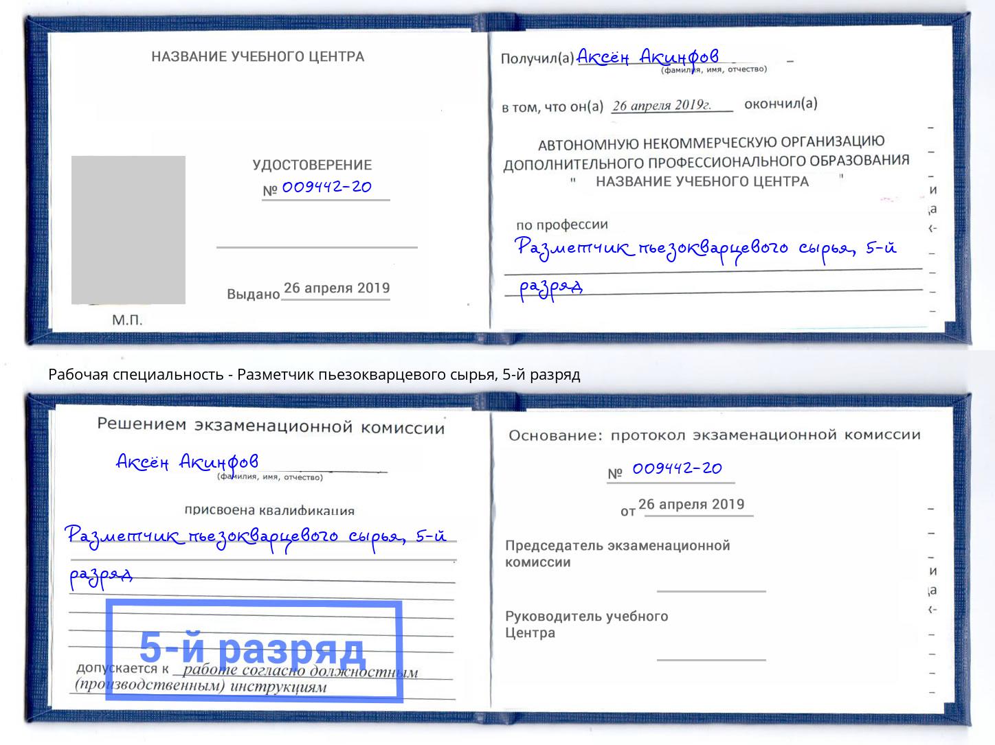 корочка 5-й разряд Разметчик пьезокварцевого сырья Радужный