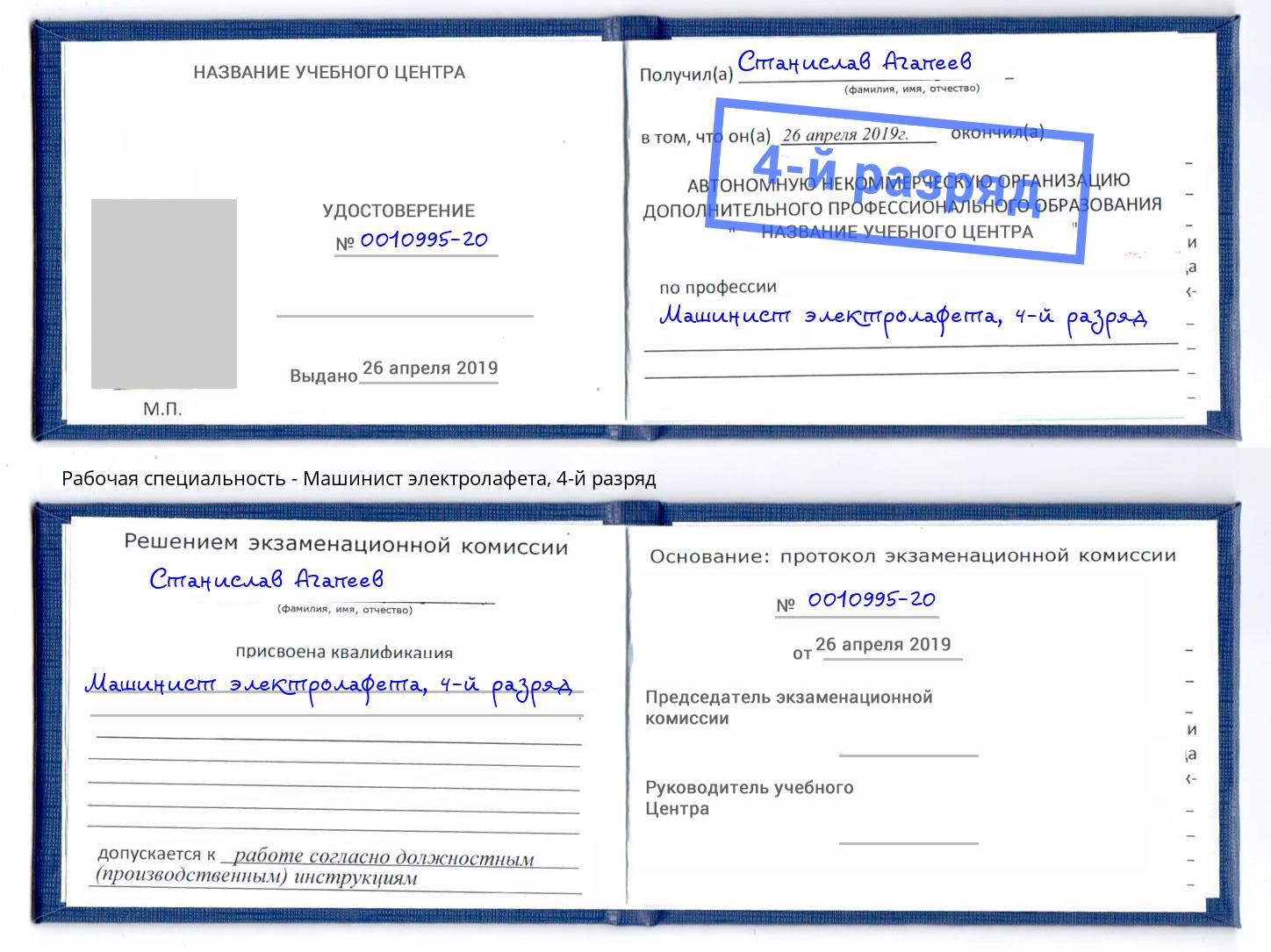 корочка 4-й разряд Машинист электролафета Радужный
