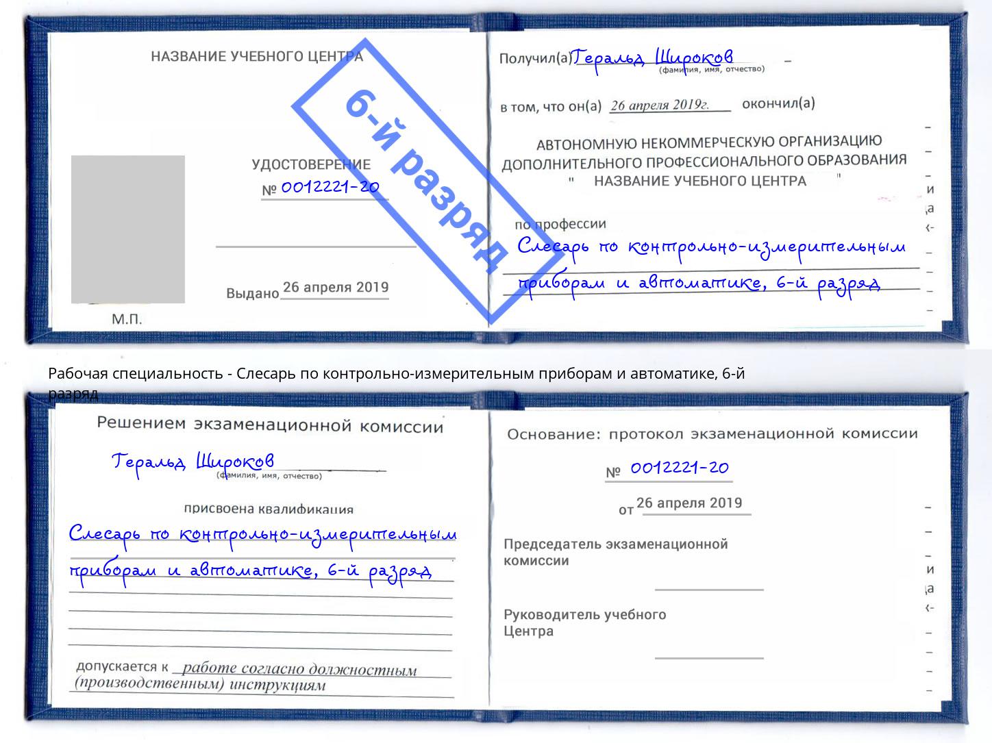 корочка 6-й разряд Слесарь по контрольно-измерительным приборам и автоматике Радужный