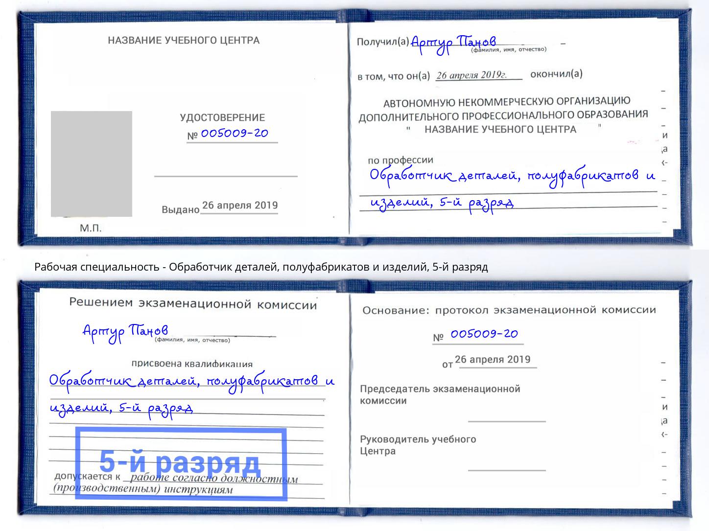 корочка 5-й разряд Обработчик деталей, полуфабрикатов и изделий Радужный