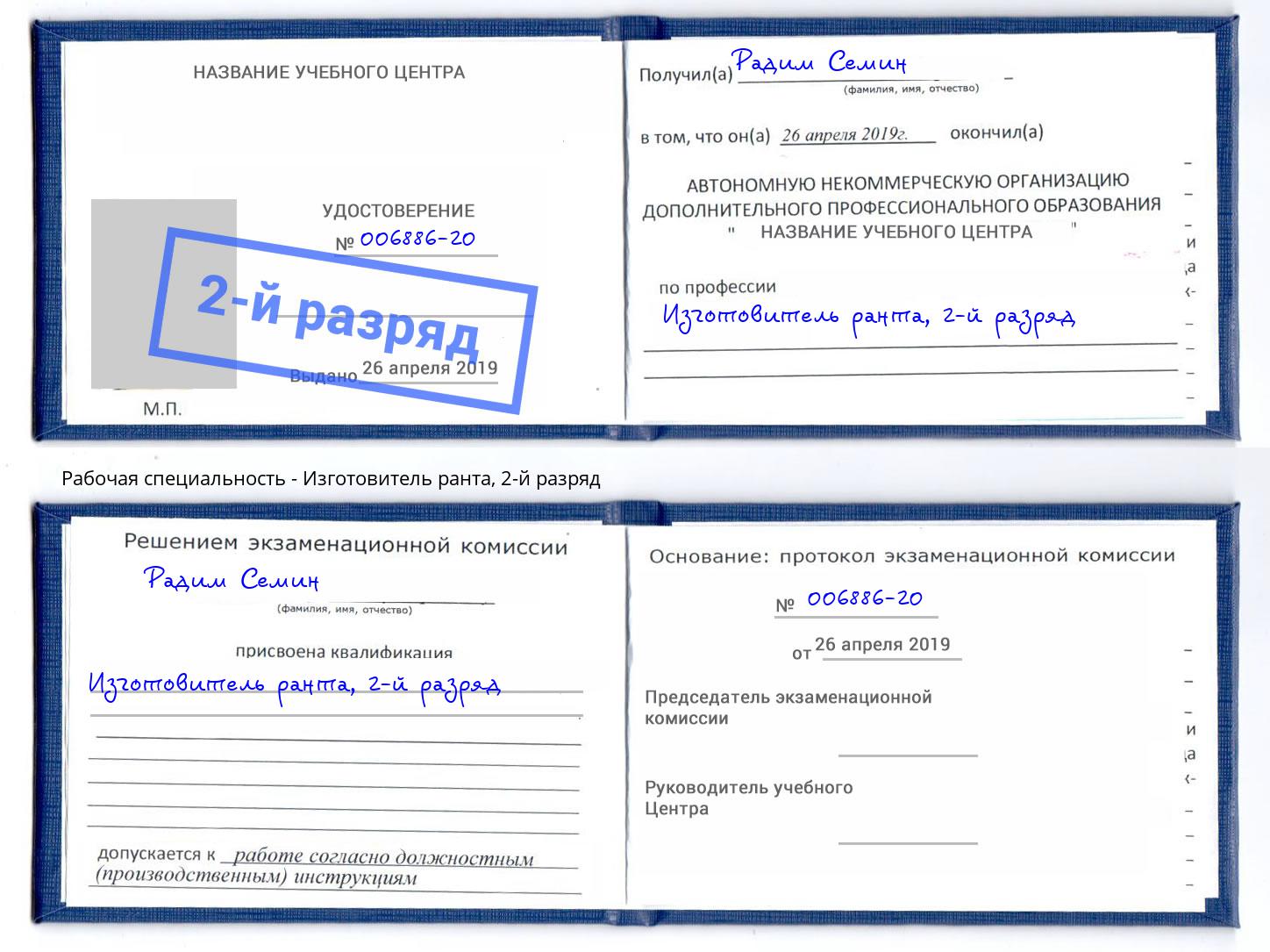 корочка 2-й разряд Изготовитель ранта Радужный