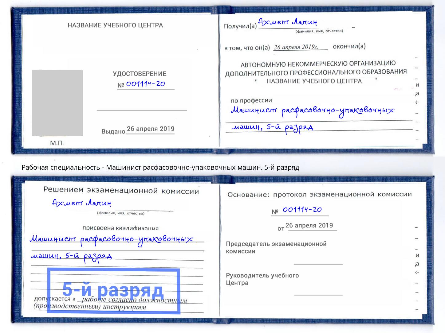 корочка 5-й разряд Машинист расфасовочно-упаковочных машин Радужный