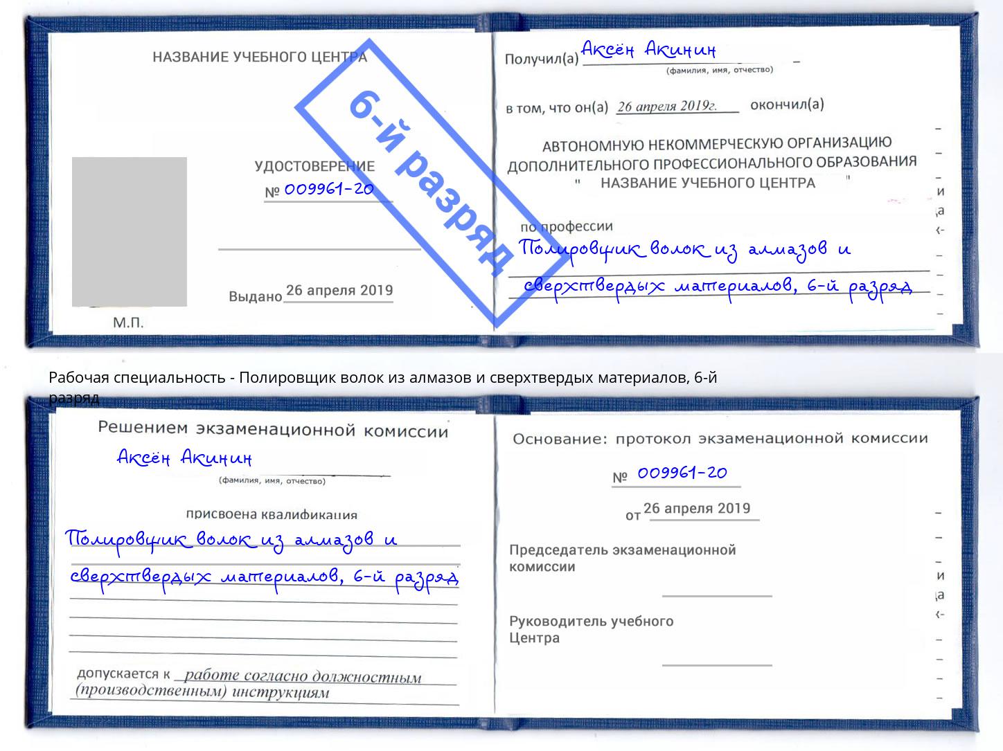 корочка 6-й разряд Полировщик волок из алмазов и сверхтвердых материалов Радужный