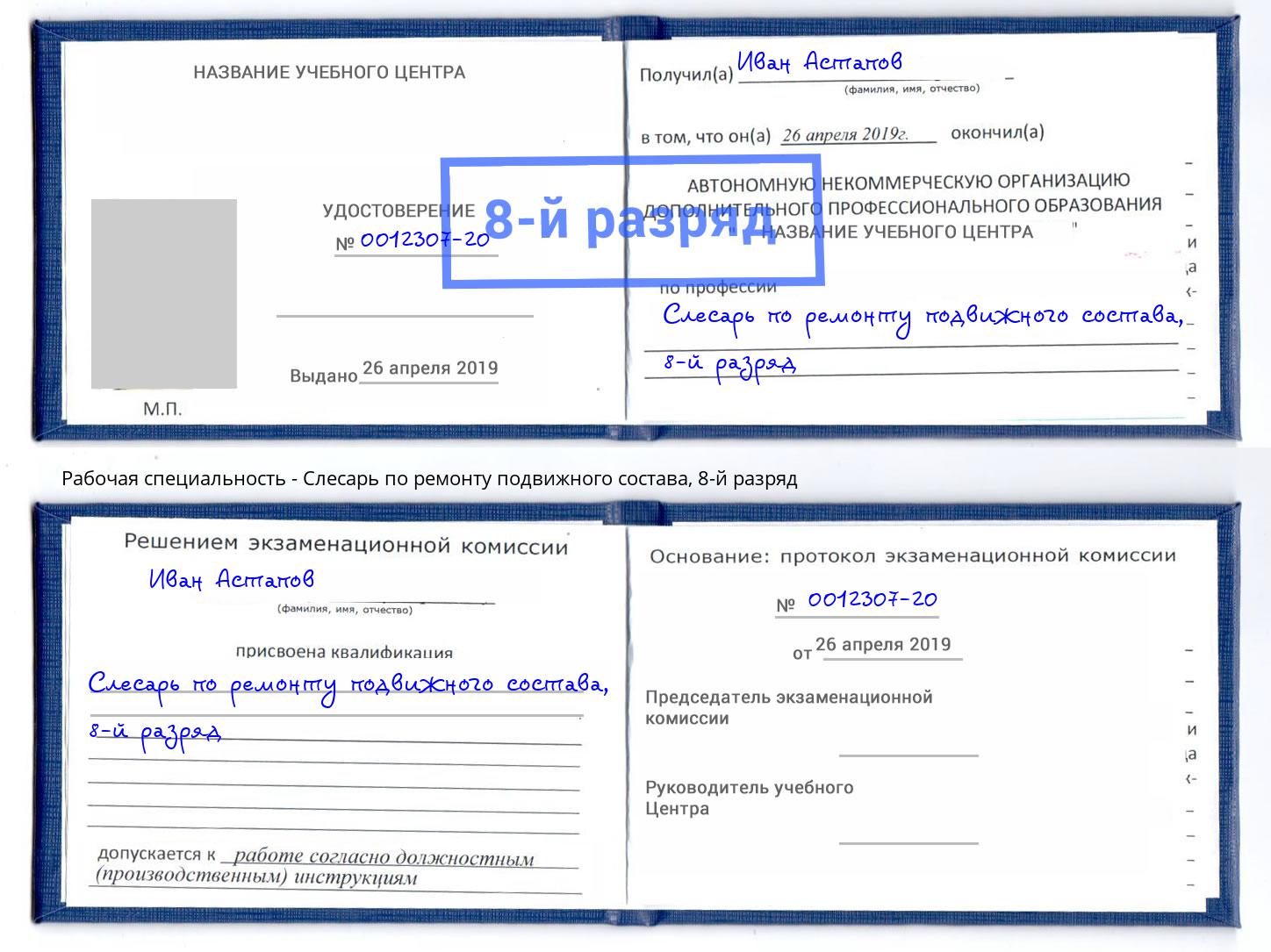 корочка 8-й разряд Слесарь по ремонту подвижного состава Радужный