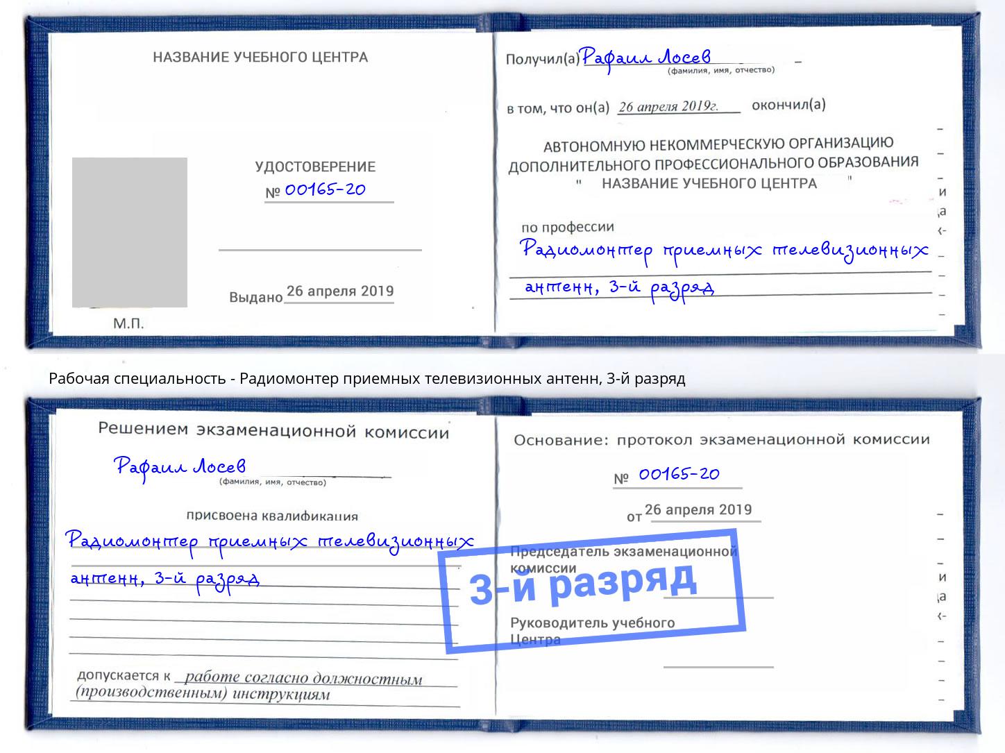 корочка 3-й разряд Радиомонтер приемных телевизионных антенн Радужный
