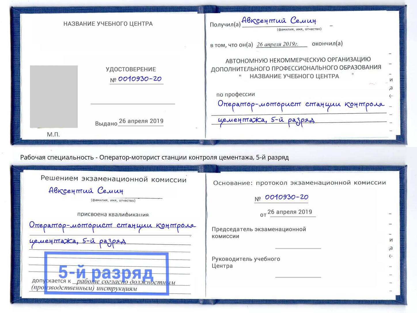 корочка 5-й разряд Оператор-моторист станции контроля цементажа Радужный