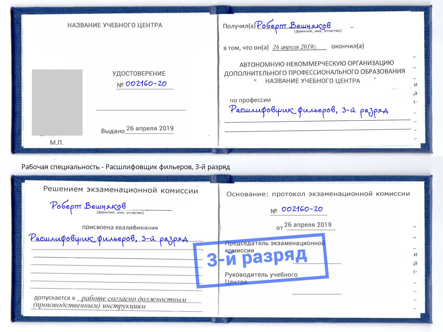 корочка 3-й разряд Расшлифовщик фильеров Радужный