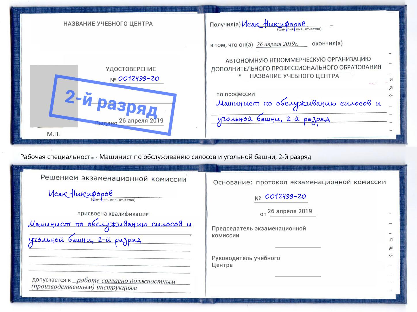 корочка 2-й разряд Машинист по обслуживанию силосов и угольной башни Радужный