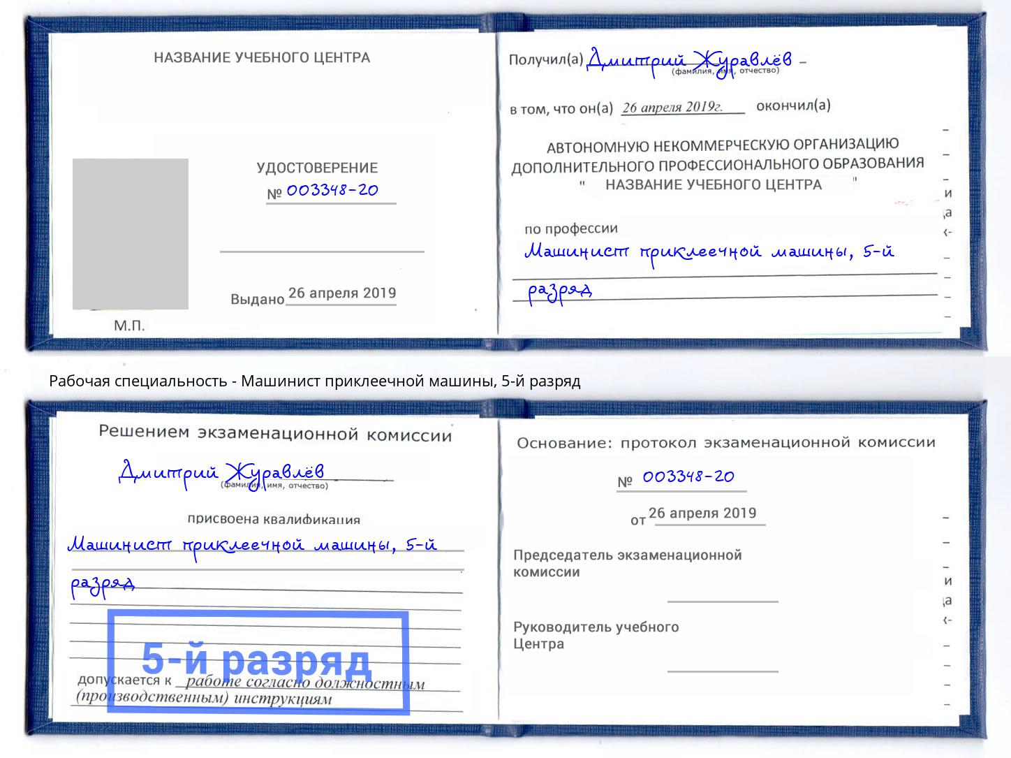 корочка 5-й разряд Машинист приклеечной машины Радужный