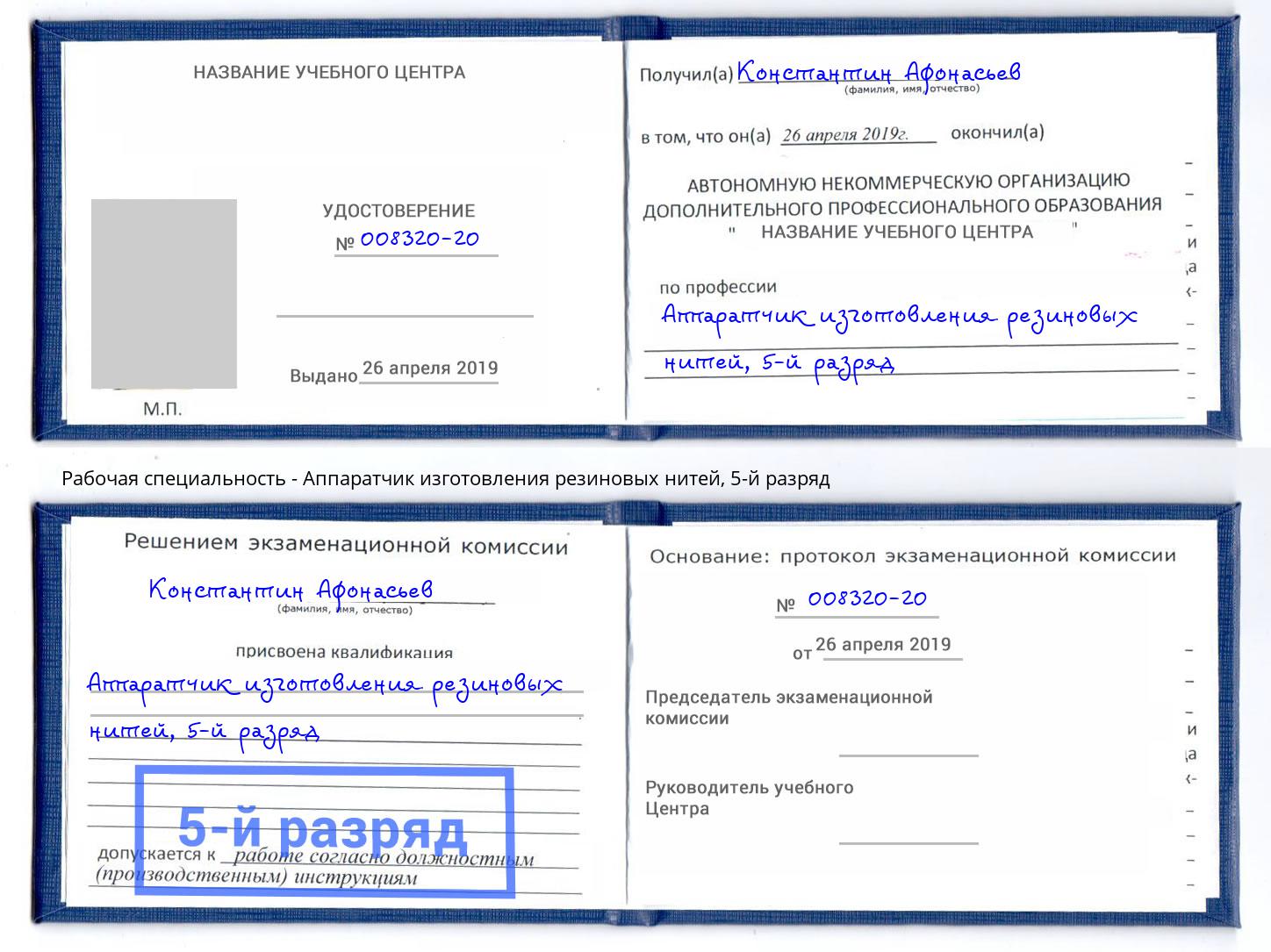 корочка 5-й разряд Аппаратчик изготовления резиновых нитей Радужный