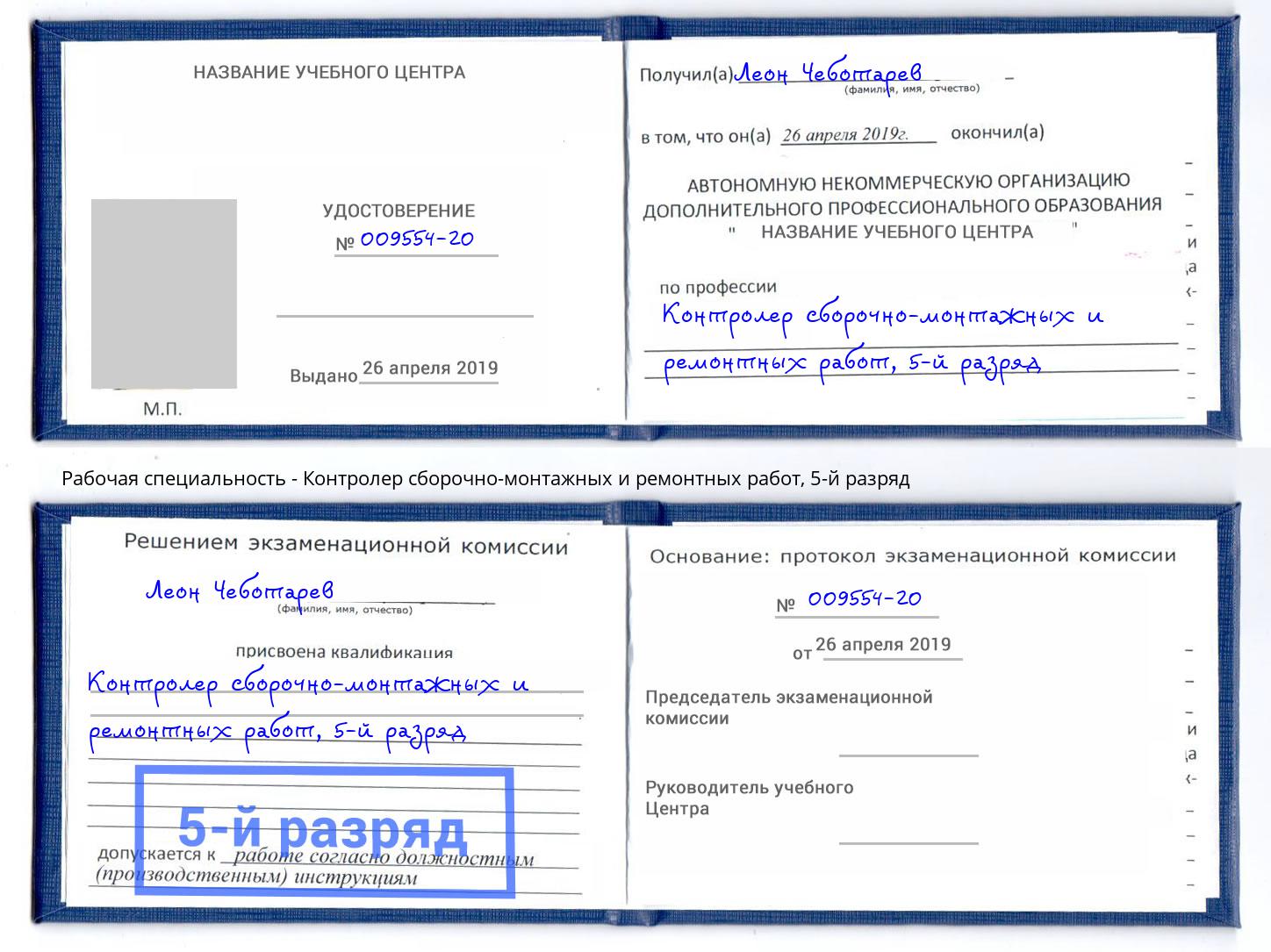 корочка 5-й разряд Контролер сборочно-монтажных и ремонтных работ Радужный